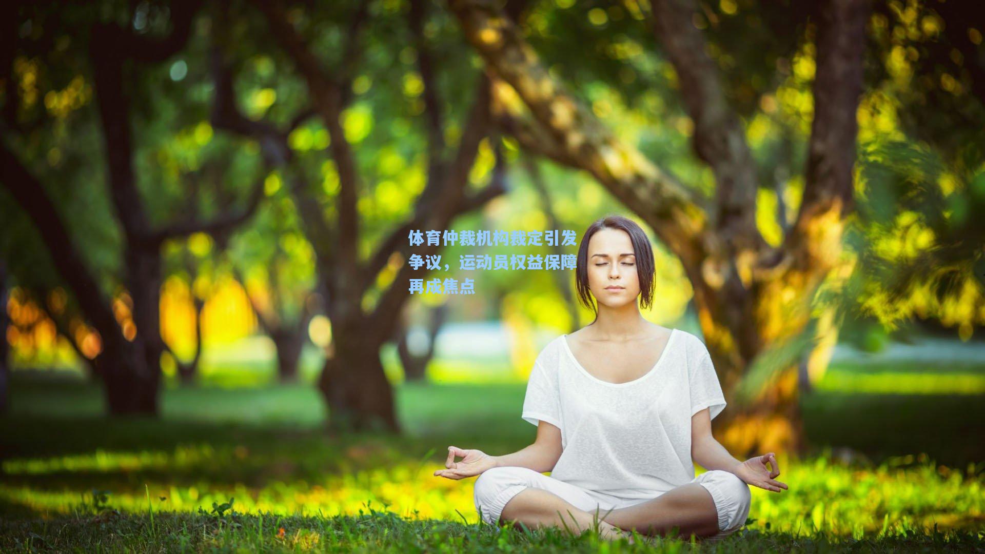 体育仲裁机构裁定引发争议，运动员权益保障再成焦点
