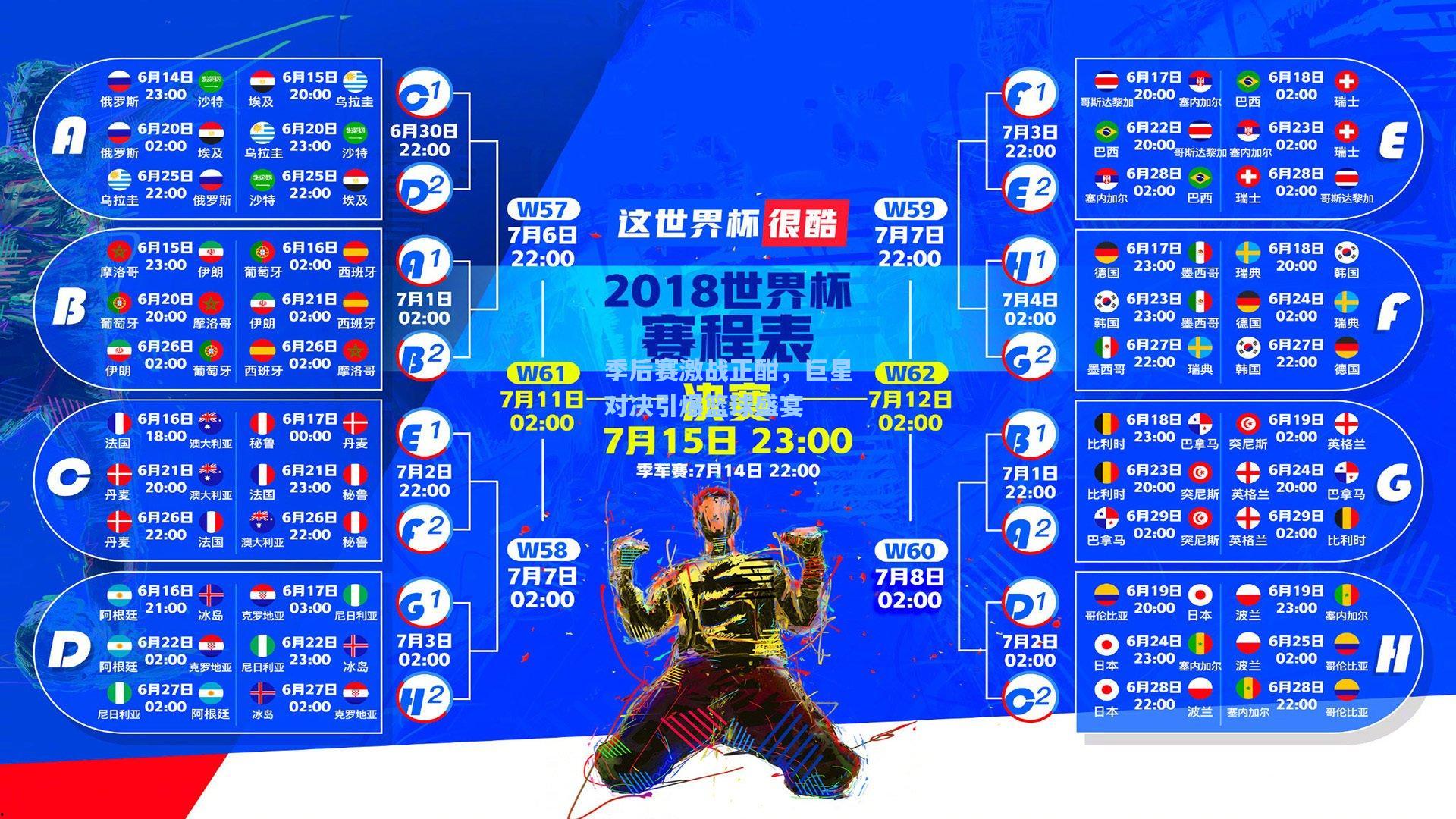 季后赛激战正酣，巨星对决引爆篮球盛宴