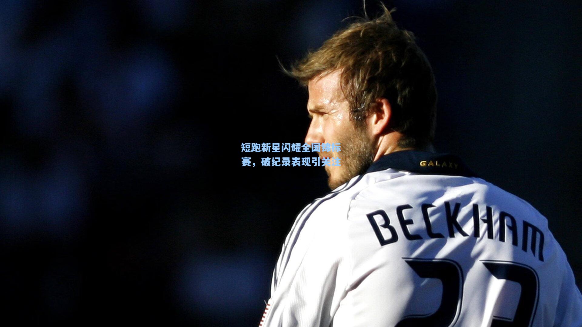 短跑新星闪耀全国锦标赛，破纪录表现引关注