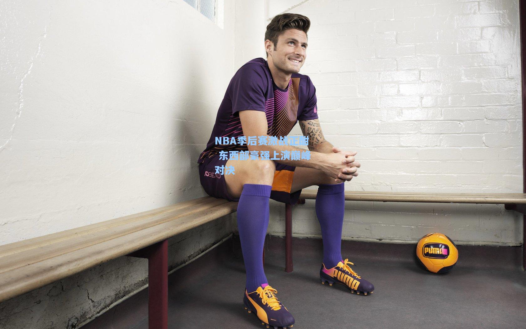 NBA季后赛激战正酣 东西部豪强上演巅峰对决