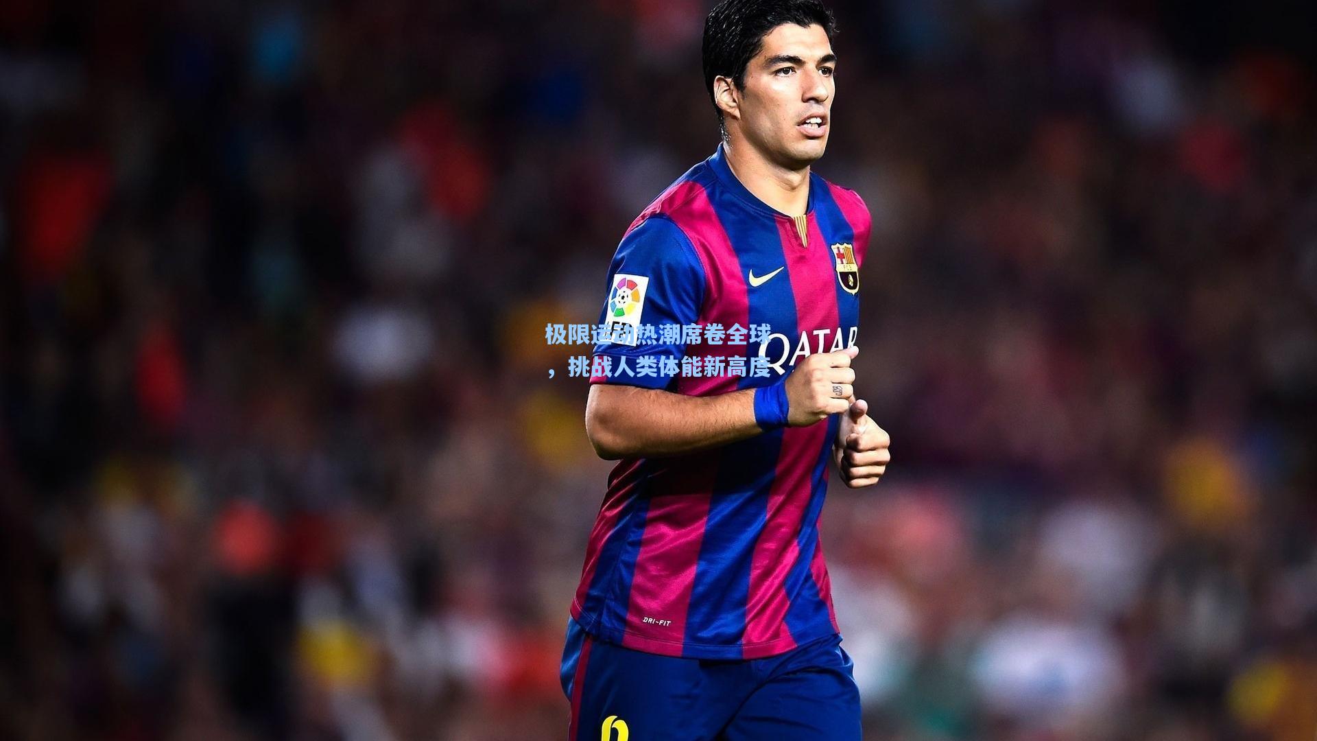 极限运动热潮席卷全球，挑战人类体能新高度