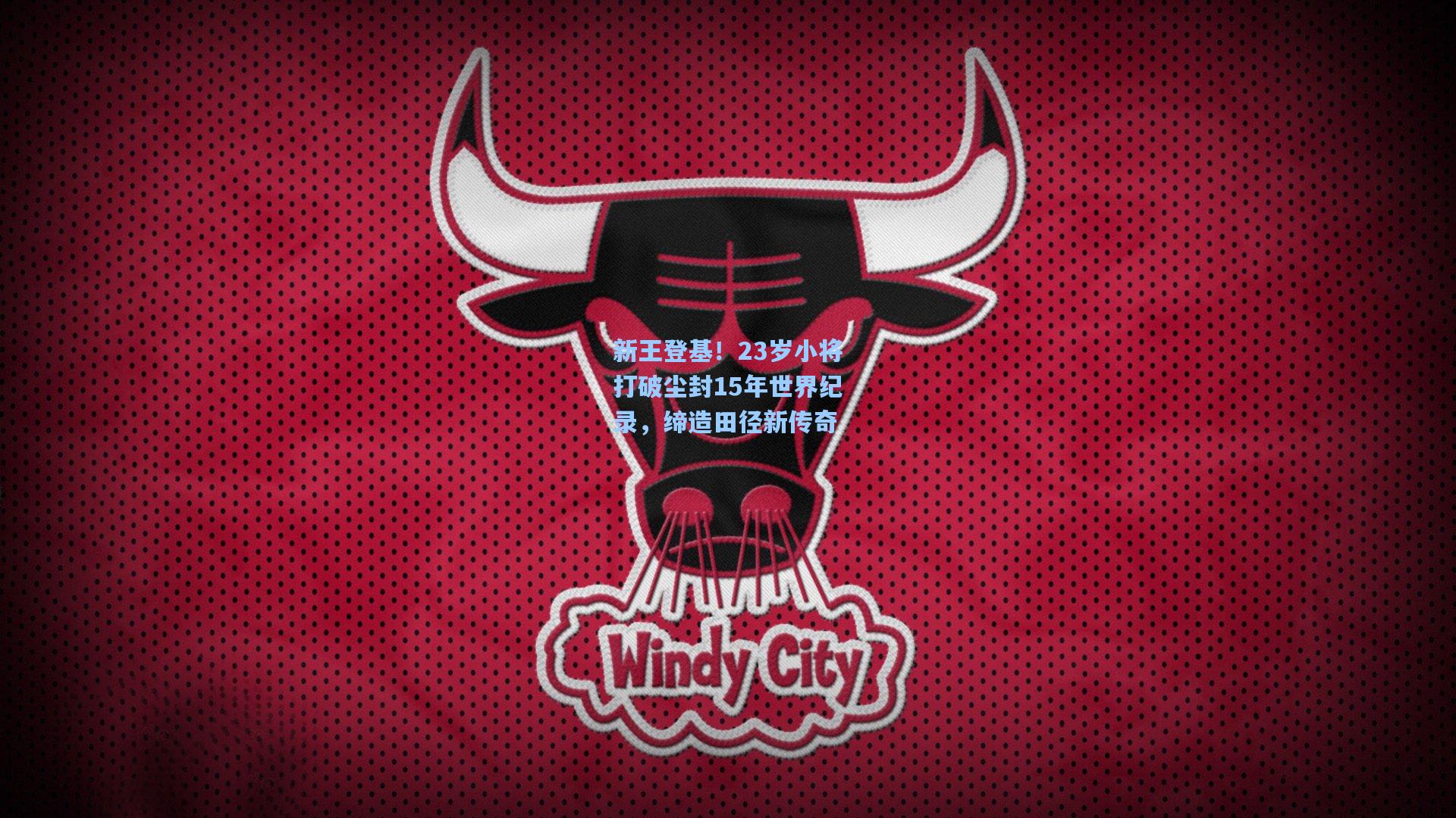 新王登基！23岁小将打破尘封15年世界纪录，缔造田径新传奇