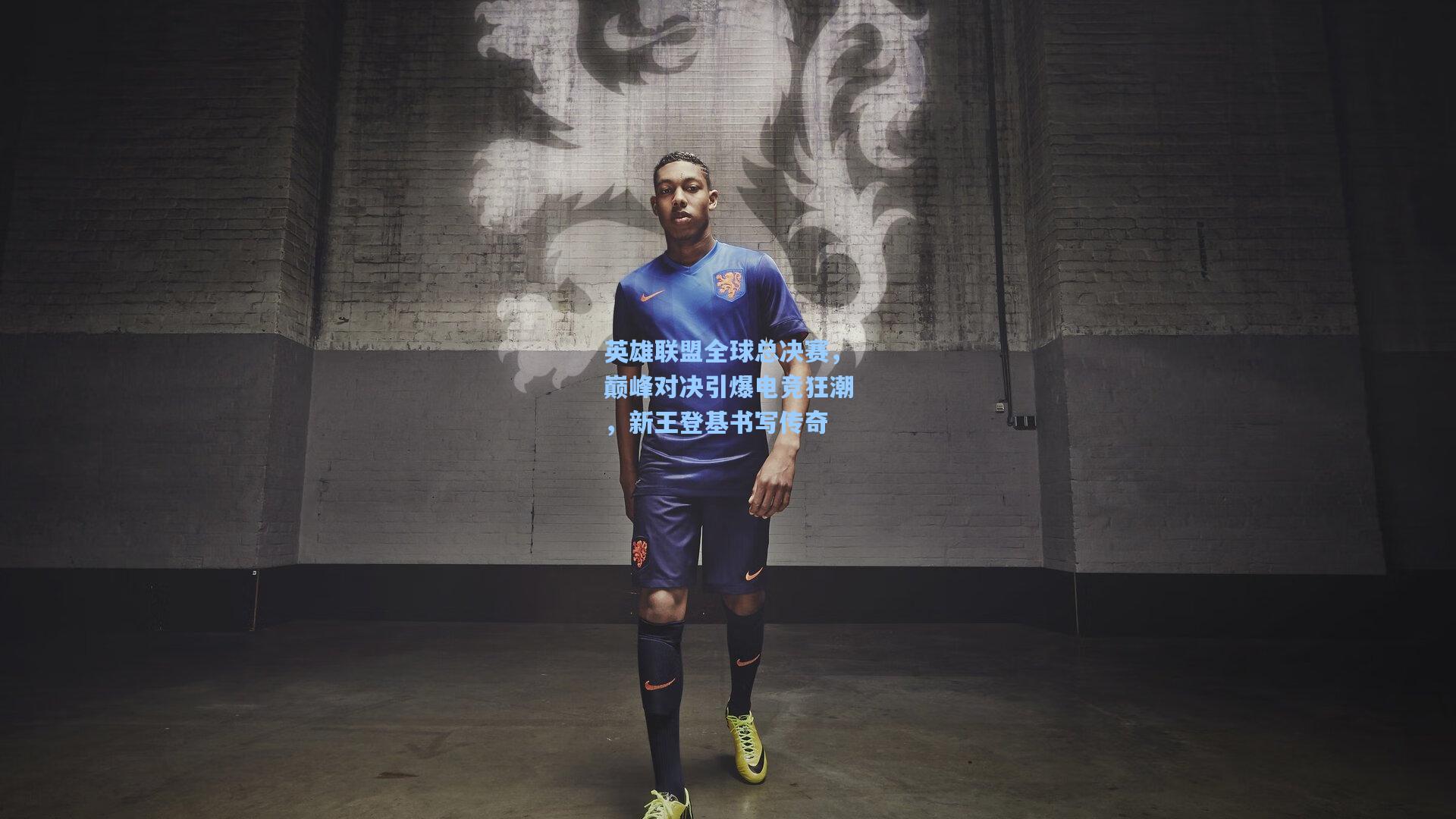 英雄联盟全球总决赛，巅峰对决引爆电竞狂潮，新王登基书写传奇