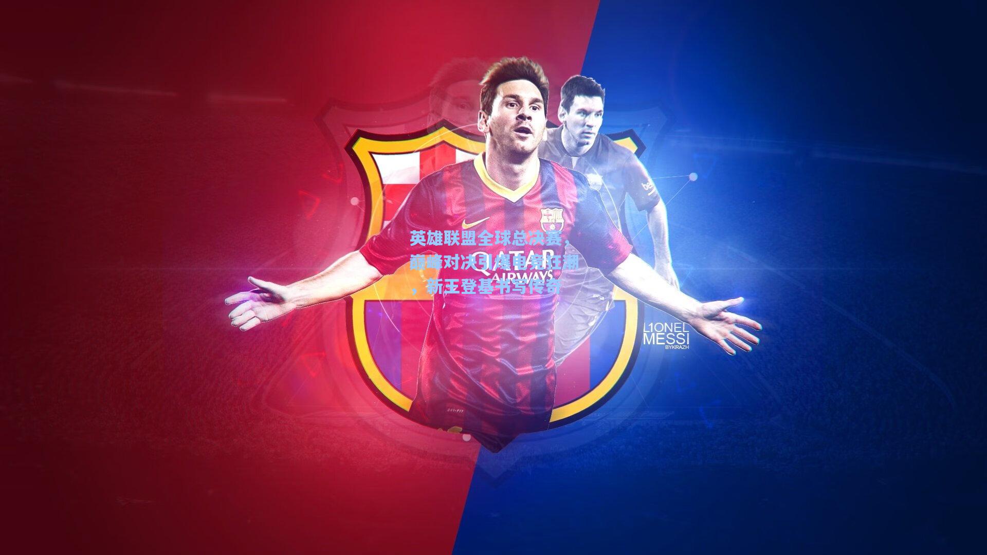 英雄联盟全球总决赛，巅峰对决引爆电竞狂潮，新王登基书写传奇