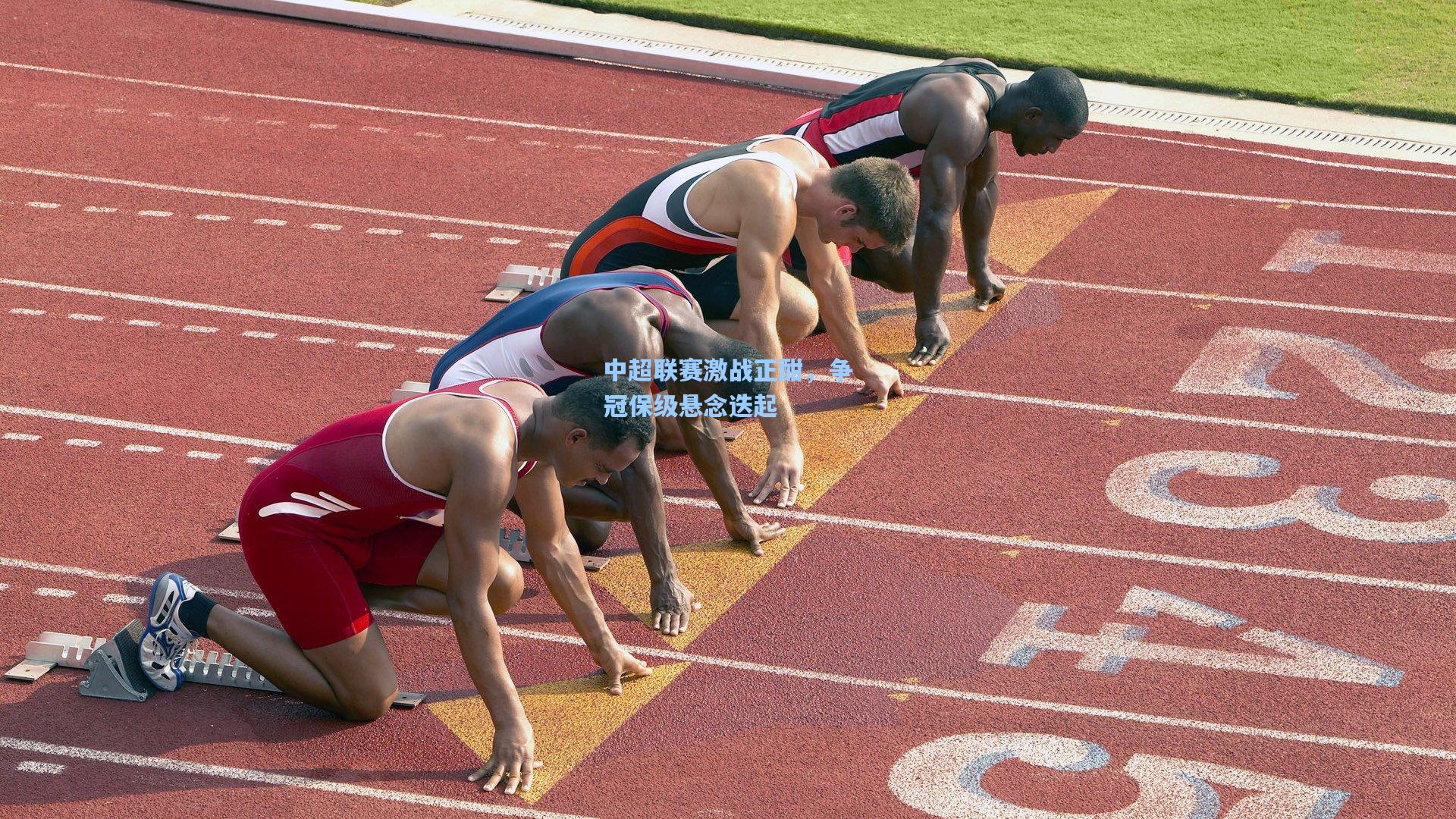 中超联赛激战正酣，争冠保级悬念迭起