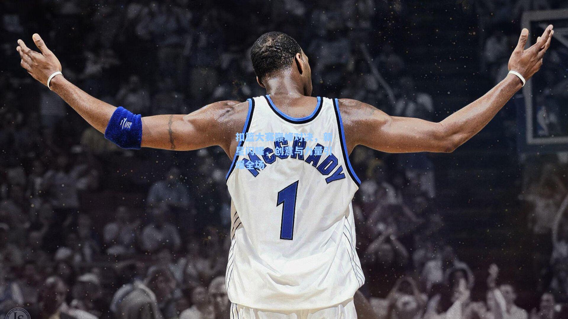 扣篮大赛巅峰对决，新星闪耀，创意与力量引爆全场