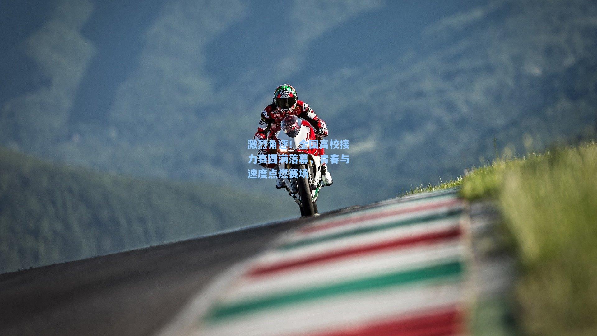 激烈角逐!全国高校接力赛圆满落幕,青春与速度点燃赛场