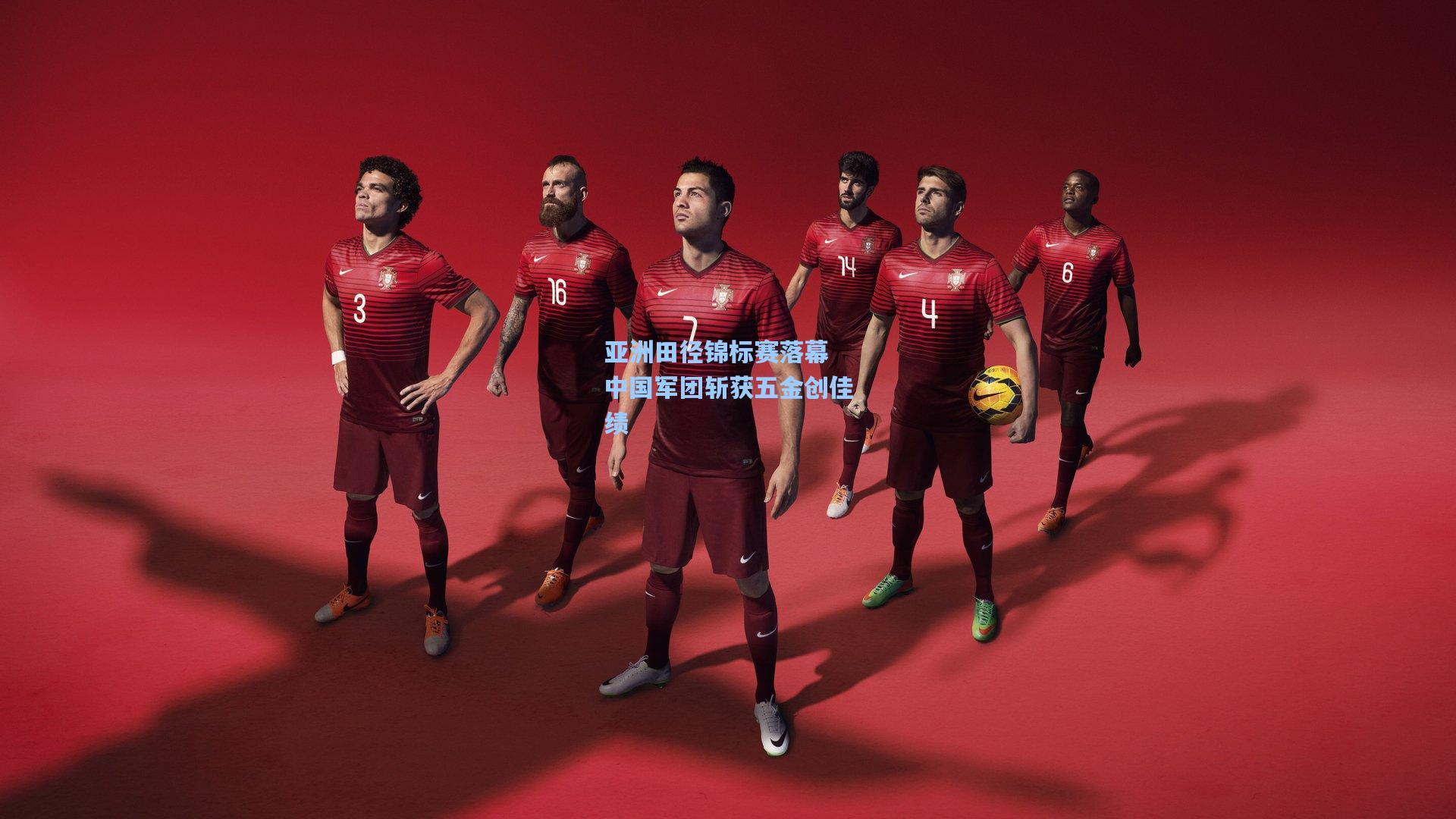 亚洲田径锦标赛落幕 中国军团斩获五金创佳绩