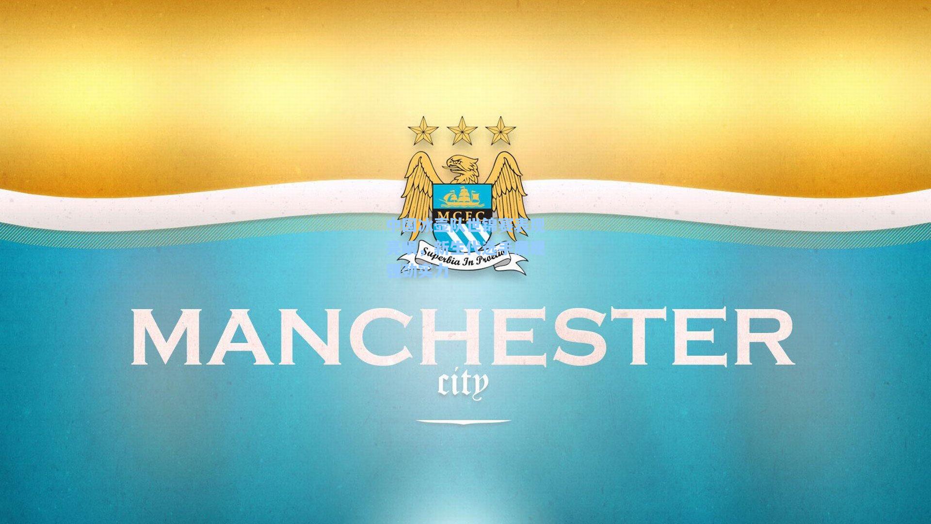 中国冰壶队世锦赛表现亮眼,新生代选手展现强劲实力