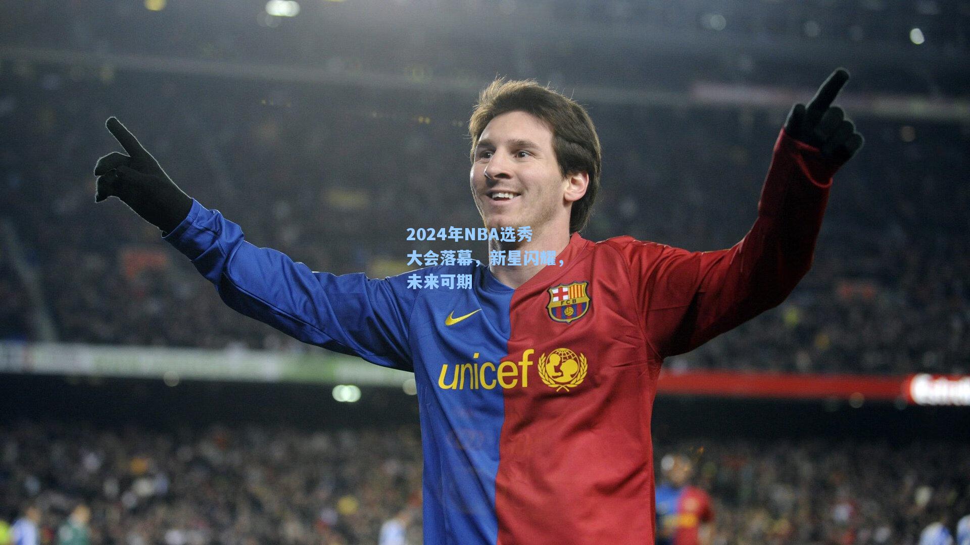 2024年NBA选秀大会落幕，新星闪耀，未来可期