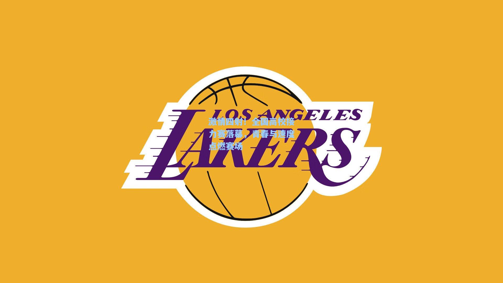 激情四射！全国高校接力赛落幕，青春与速度点燃赛场