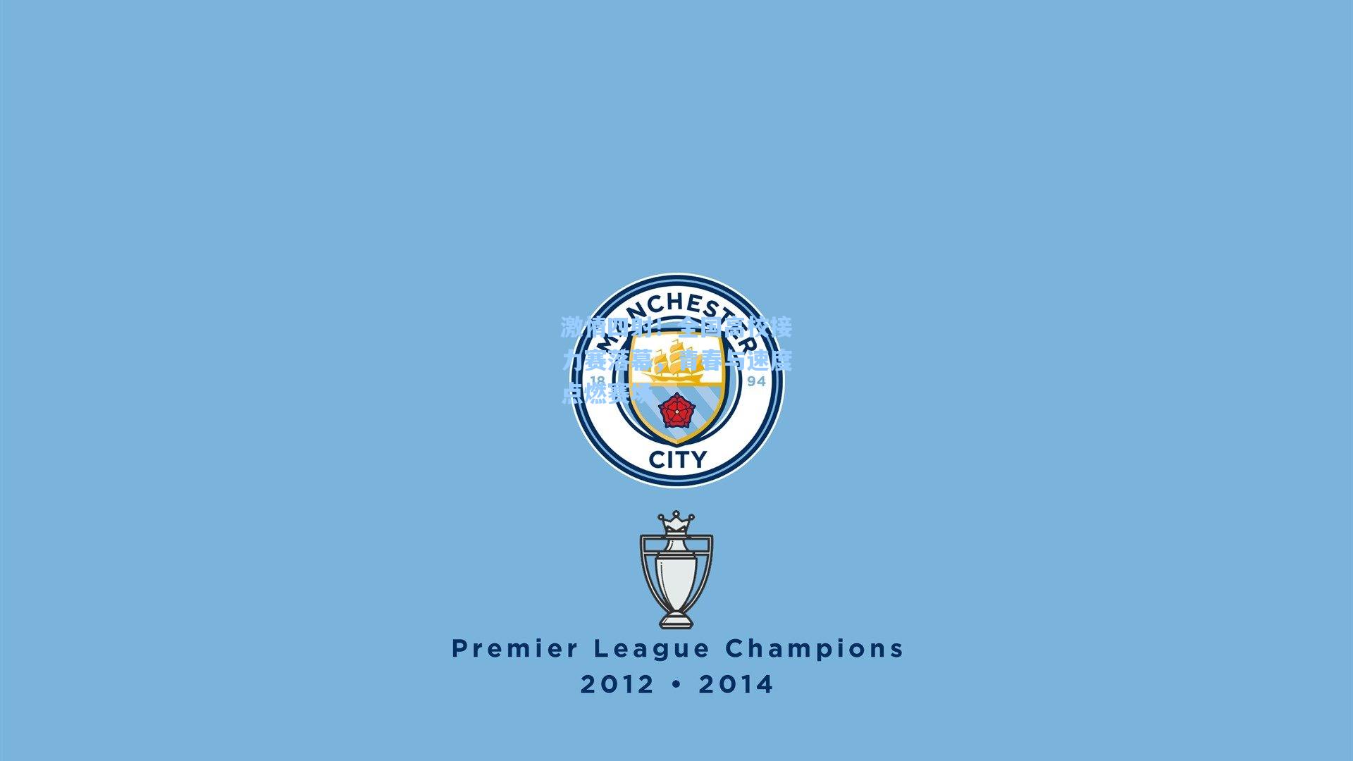 激情四射！全国高校接力赛落幕，青春与速度点燃赛场