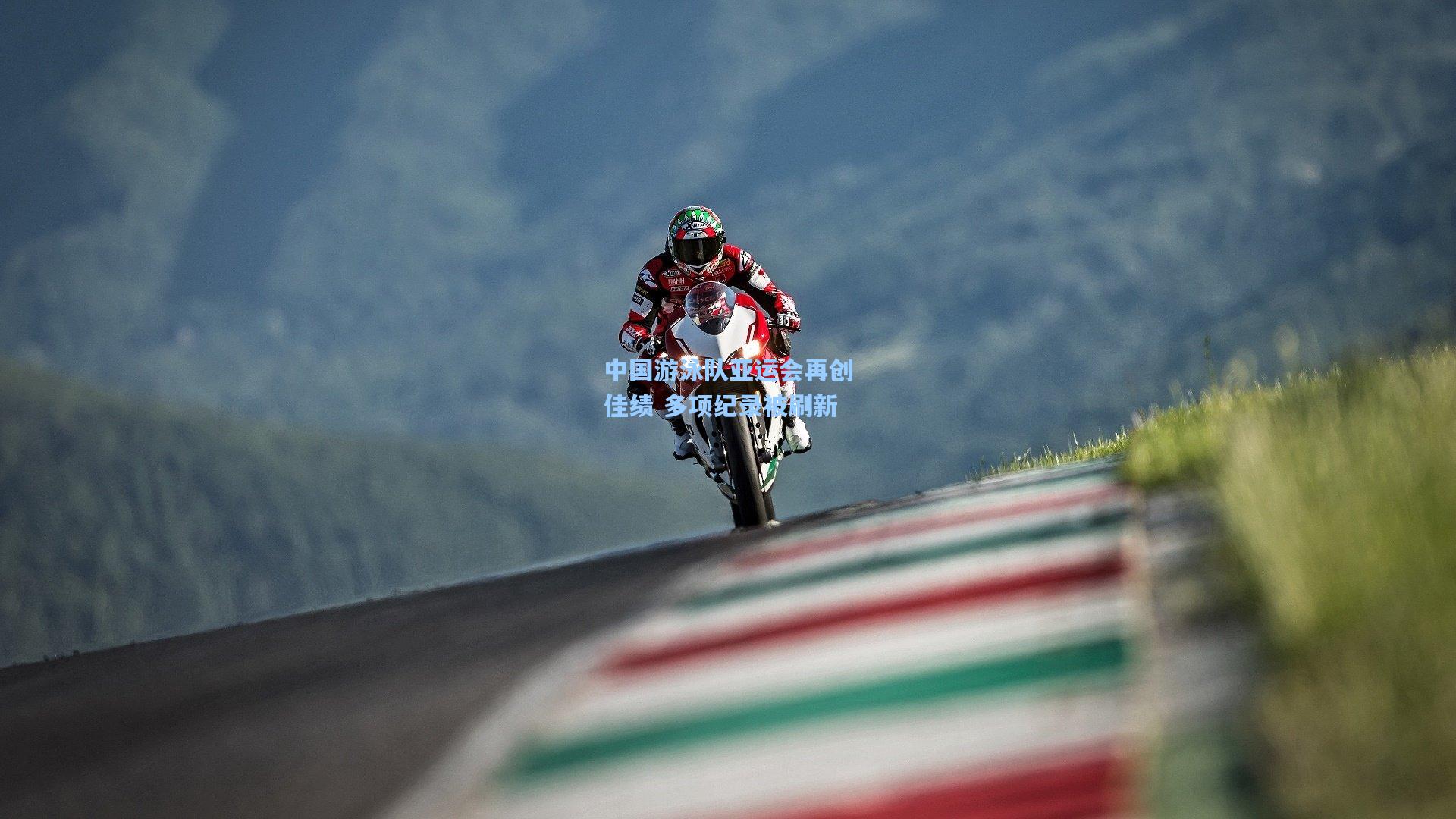 中国游泳队亚运会再创佳绩 多项纪录被刷新