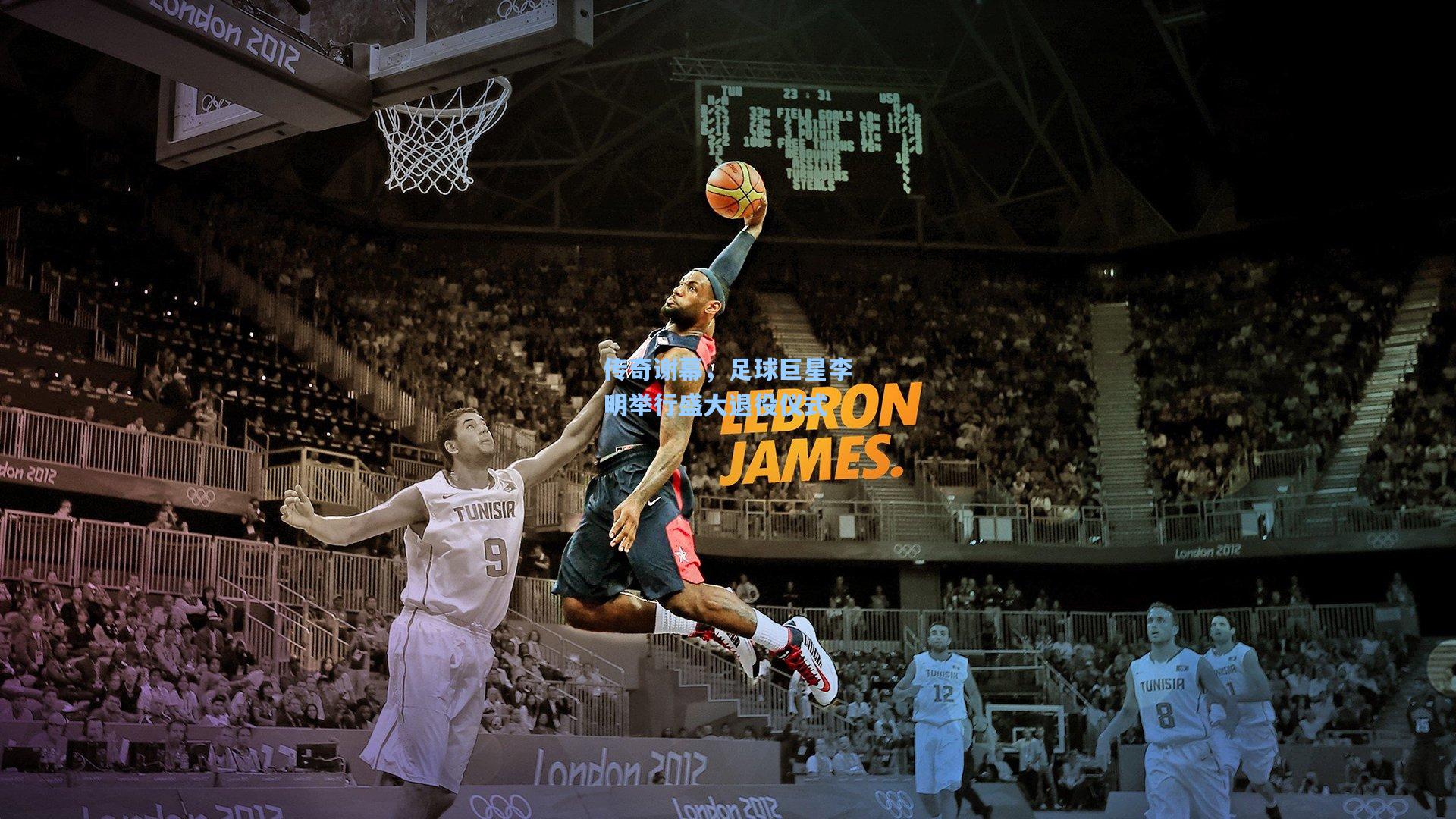 传奇谢幕，足球巨星李明举行盛大退役仪式