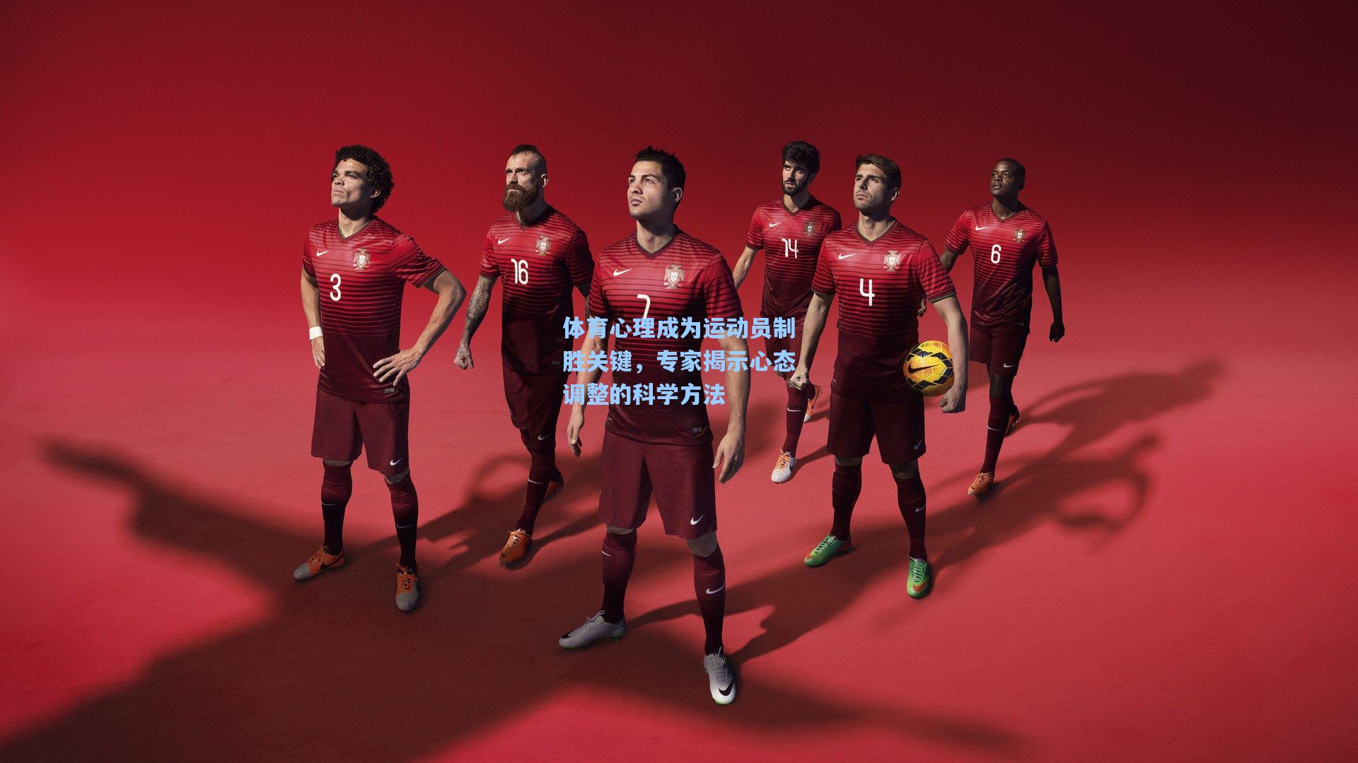 体育心理成为运动员制胜关键，专家揭示心态调整的科学方法