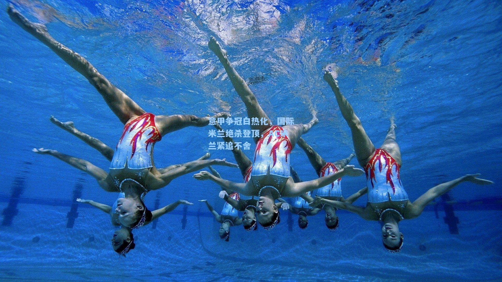 意甲争冠白热化，国际米兰绝杀登顶，AC米兰紧追不舍