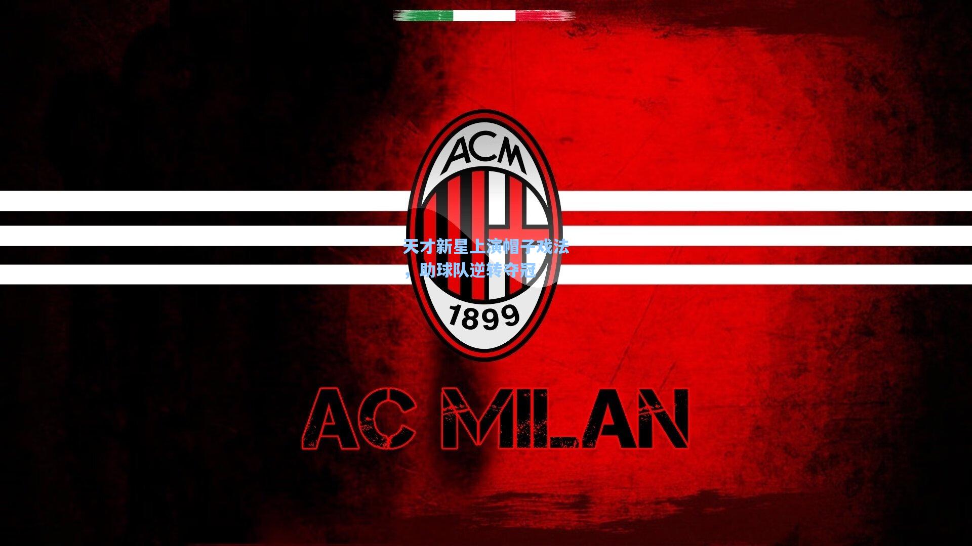 天才新星上演帽子戏法,助球队逆转夺冠