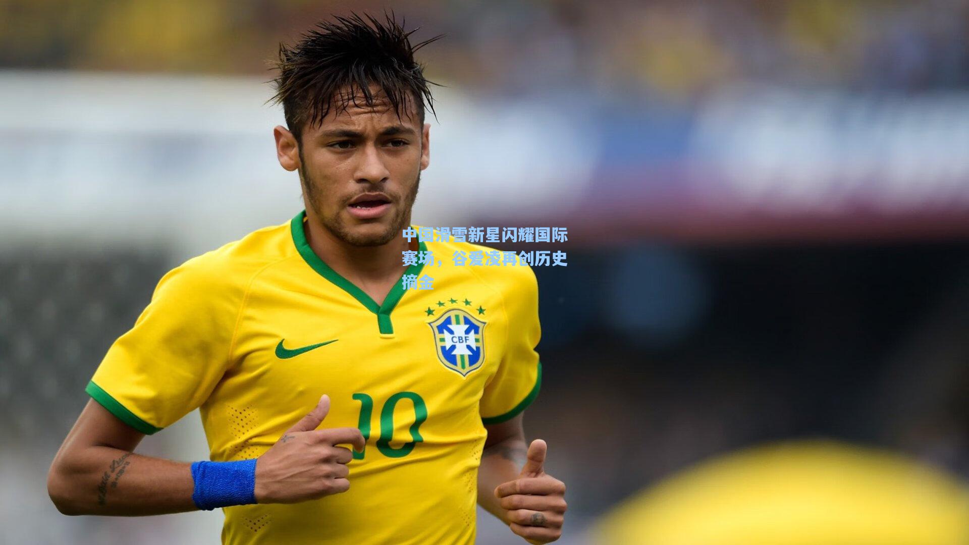 中国滑雪新星闪耀国际赛场,谷爱凌再创历史摘金