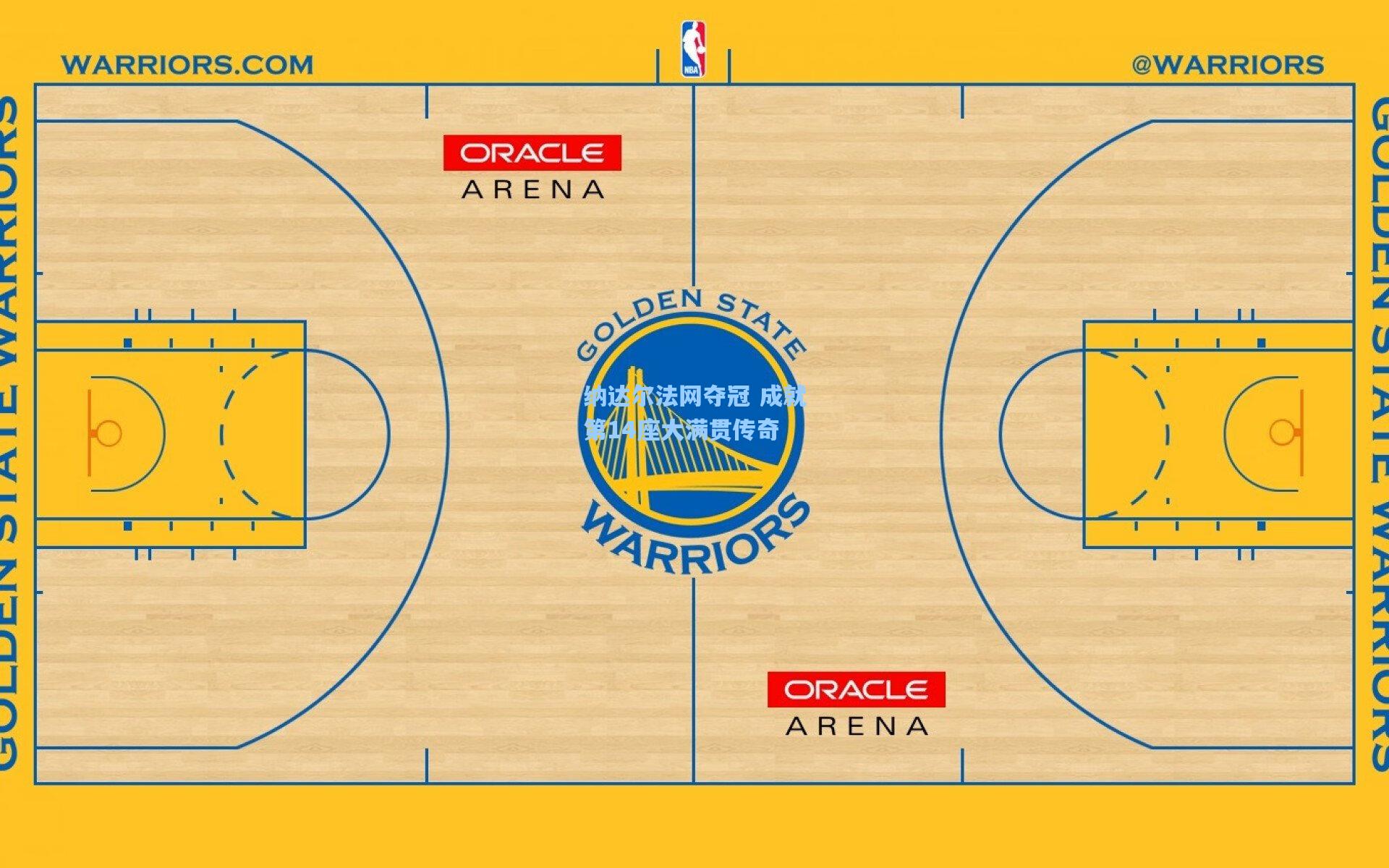 纳达尔法网夺冠 成就第14座大满贯传奇