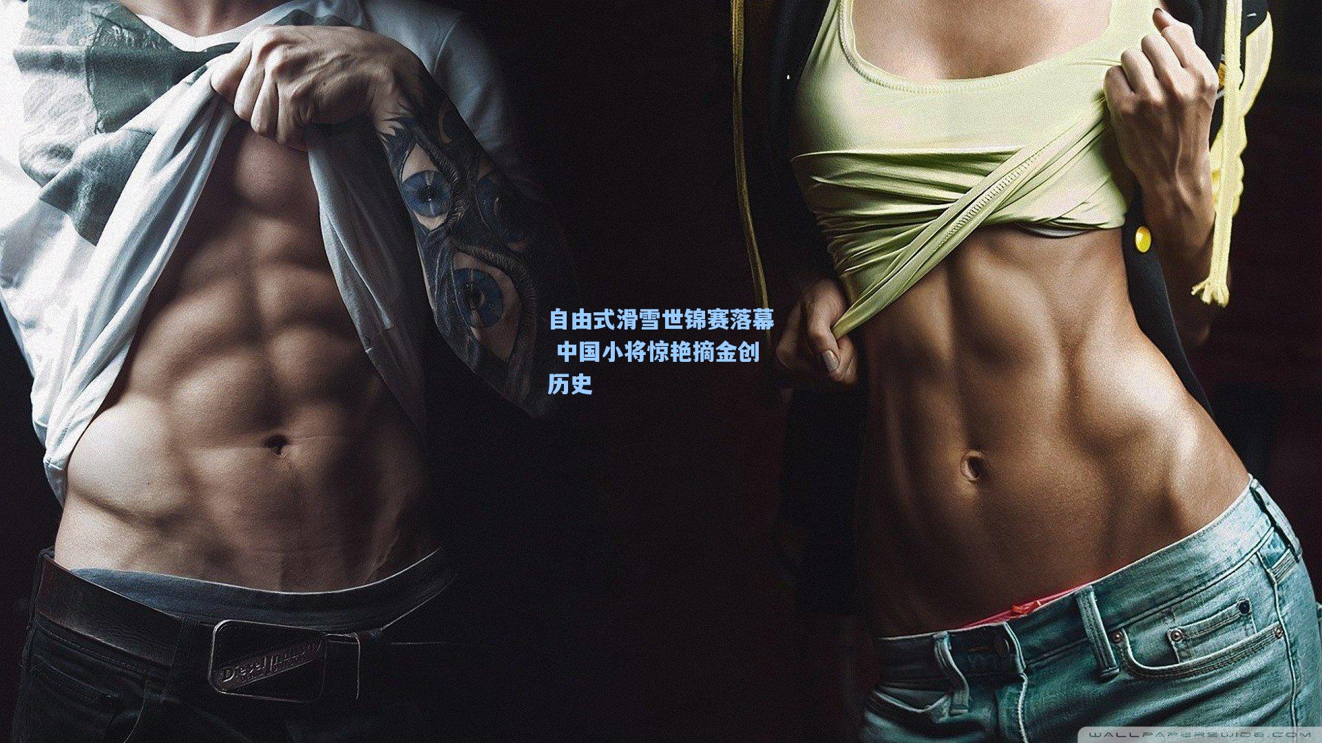 自由式滑雪世锦赛落幕 中国小将惊艳摘金创历史