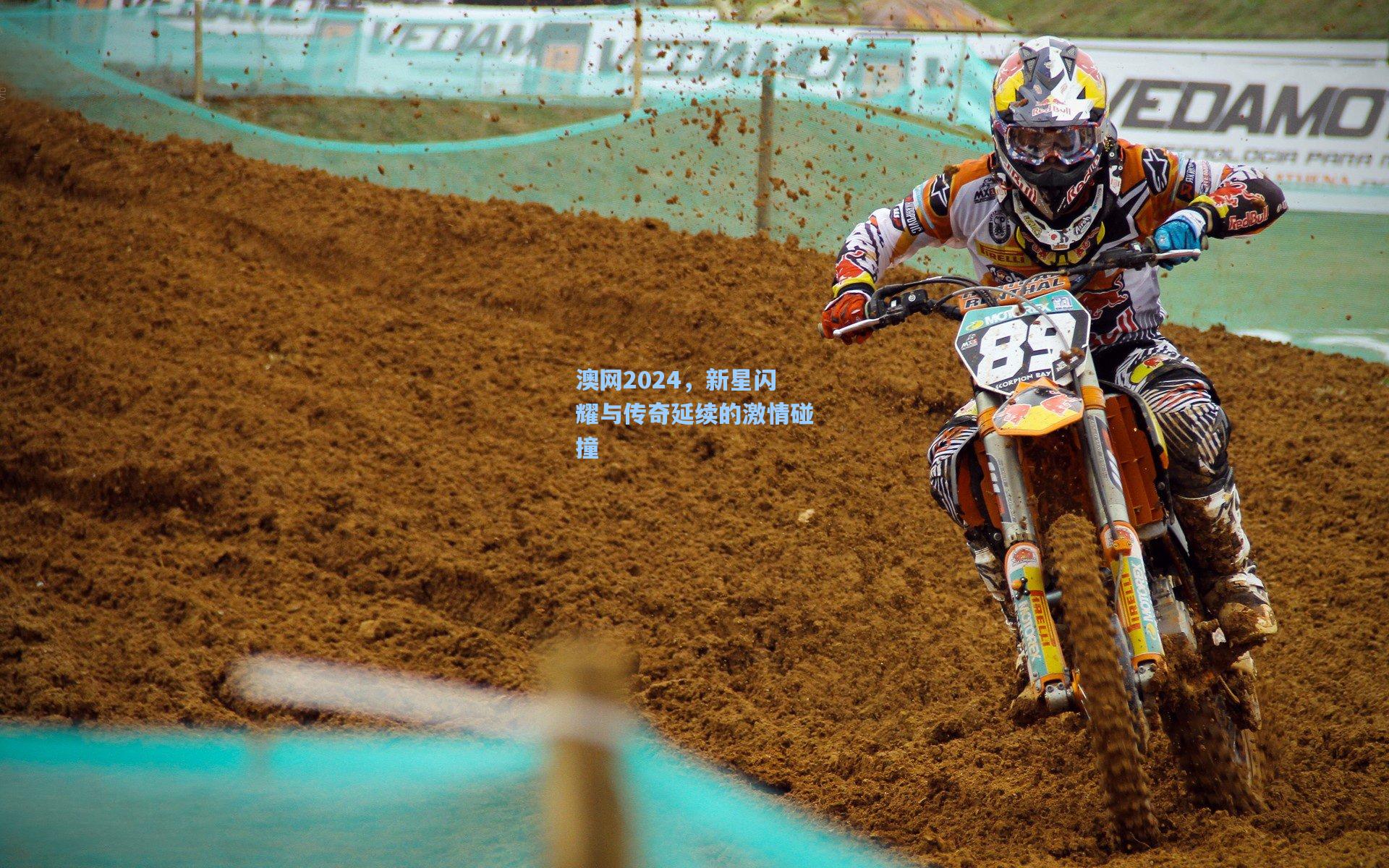 澳网2024,新星闪耀与传奇延续的激情碰撞