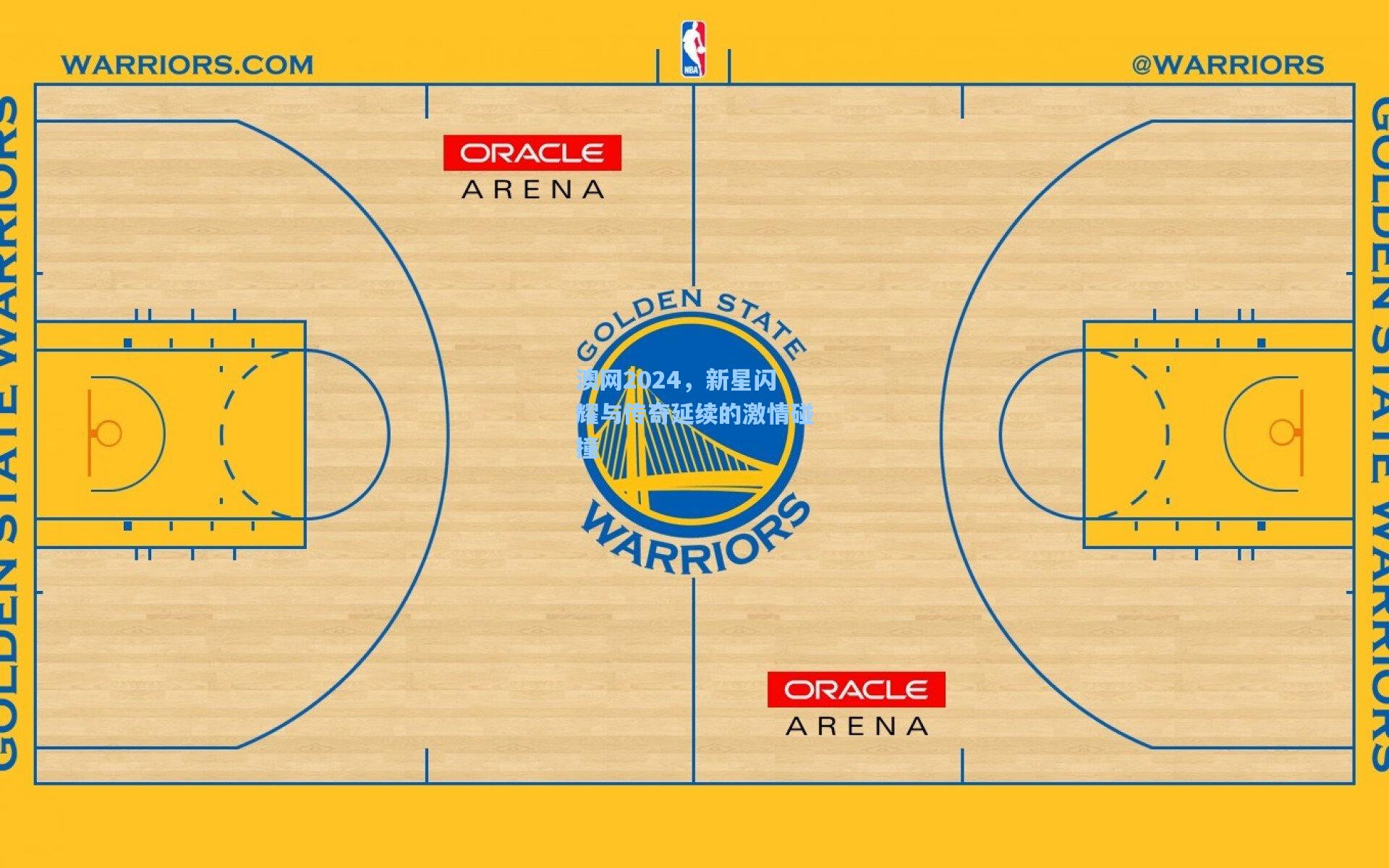 澳网2024,新星闪耀与传奇延续的激情碰撞