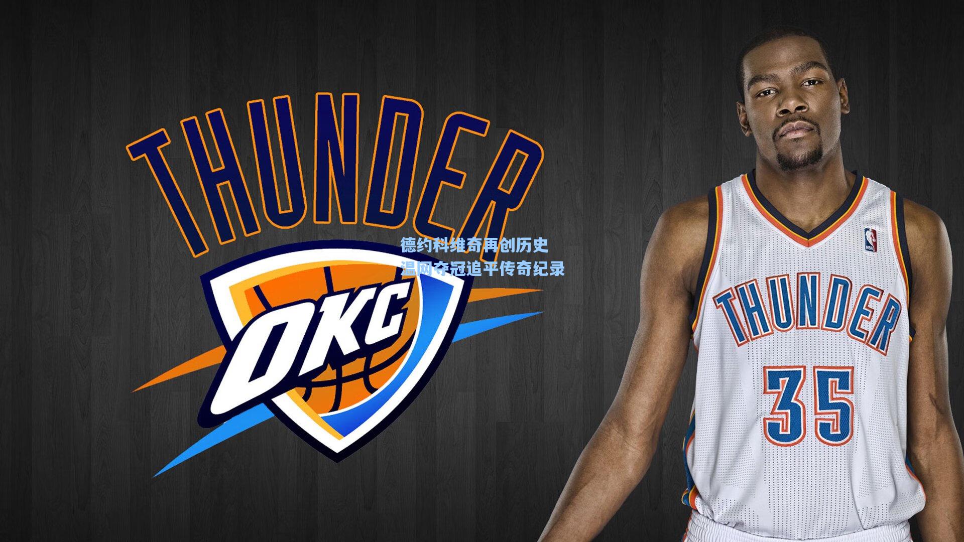 德约科维奇再创历史 温网夺冠追平传奇纪录