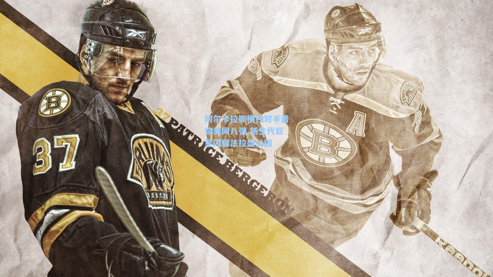 阿尔卡拉斯横扫对手晋级美网八强 新生代巨星闪耀法拉盛公园