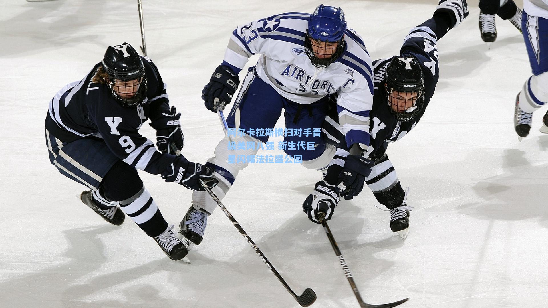 阿尔卡拉斯横扫对手晋级美网八强 新生代巨星闪耀法拉盛公园