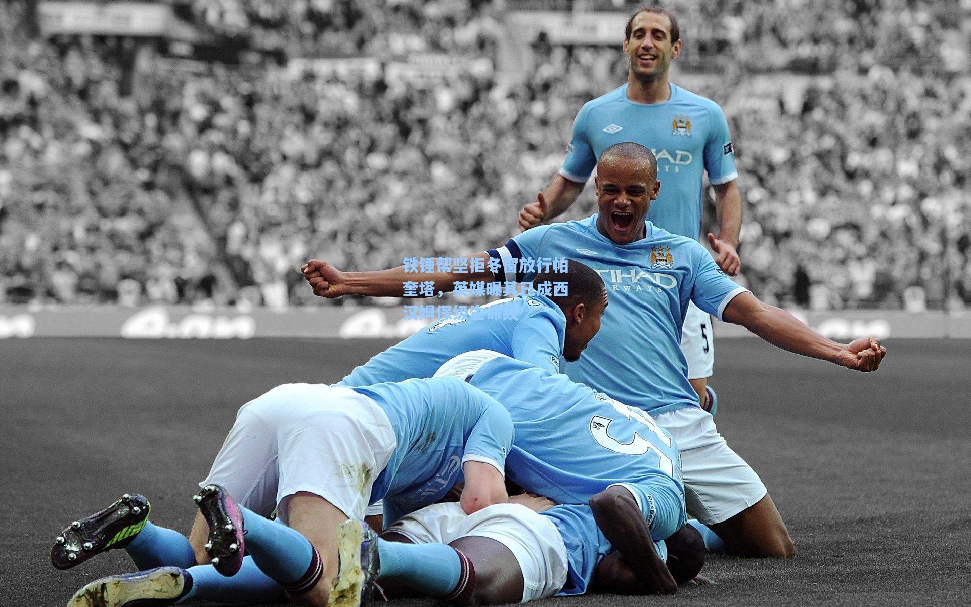 铁锤帮坚拒冬窗放行帕奎塔,英媒曝其已成西汉姆保级生命线