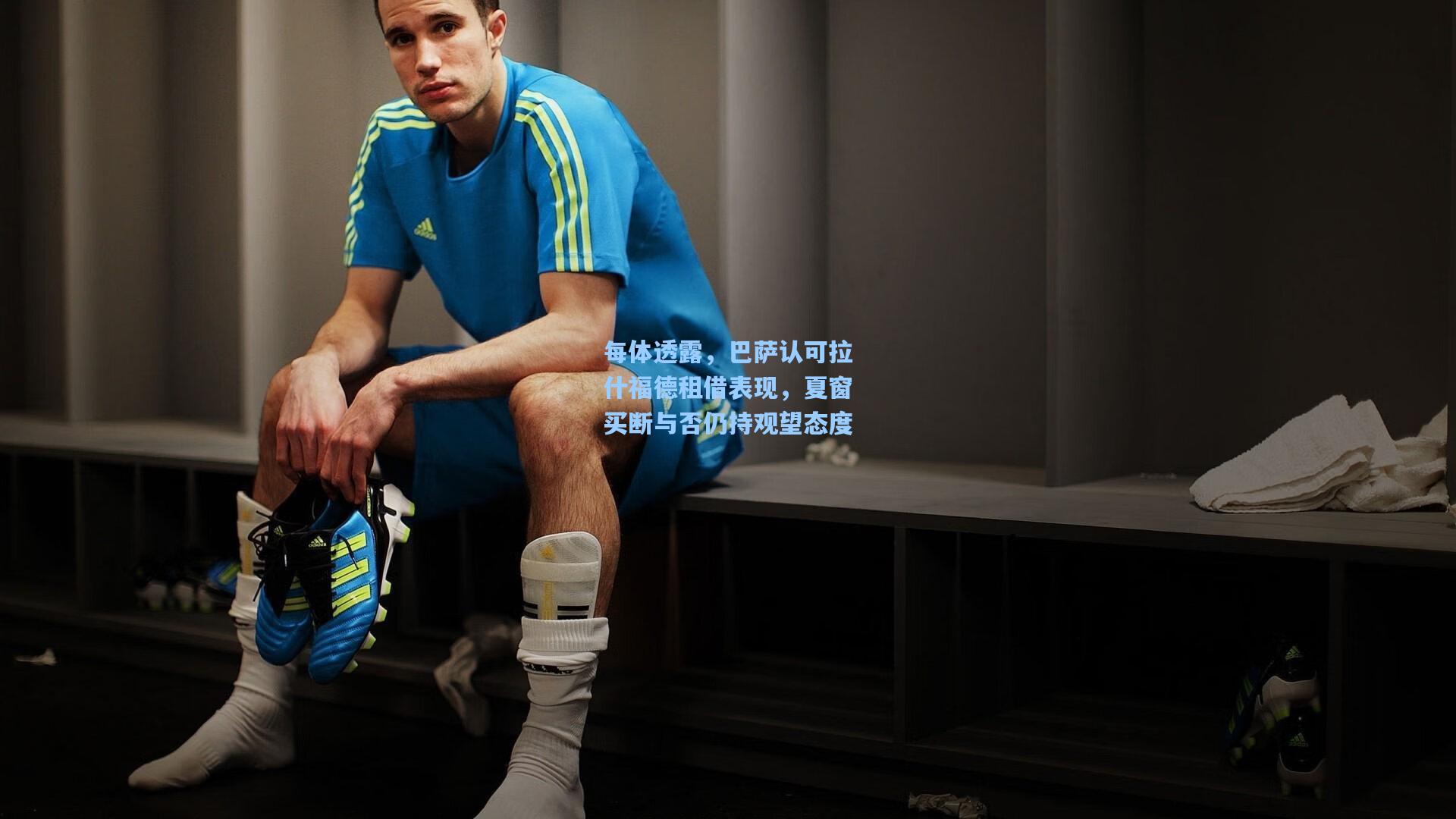 每体透露，巴萨认可拉什福德租借表现，夏窗买断与否仍持观望态度