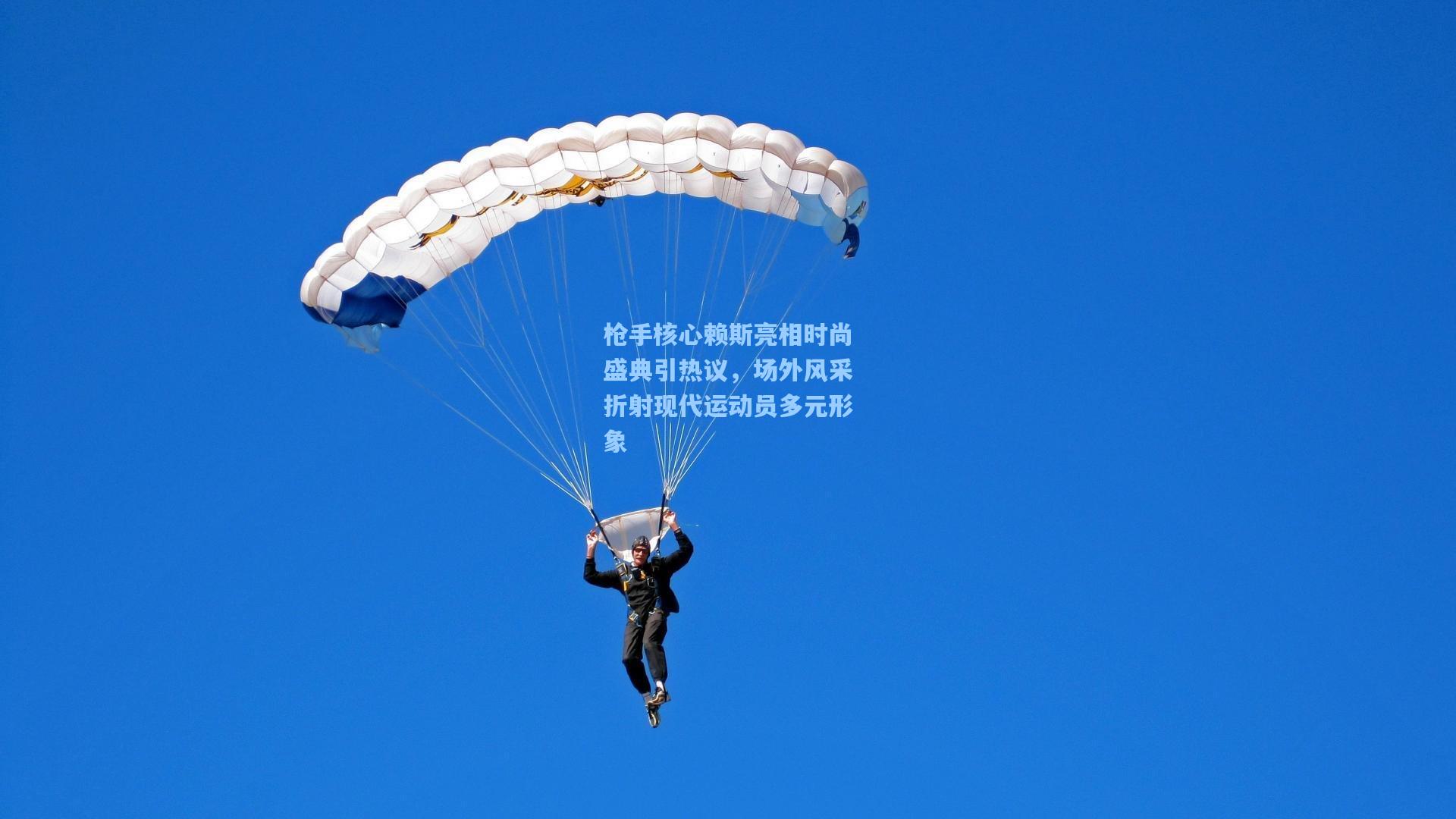 枪手核心赖斯亮相时尚盛典引热议,场外风采折射现代运动员多元形象