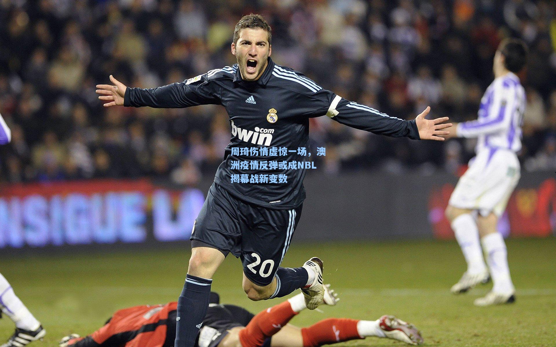 周琦伤情虚惊一场，澳洲疫情反弹或成NBL揭幕战新变数