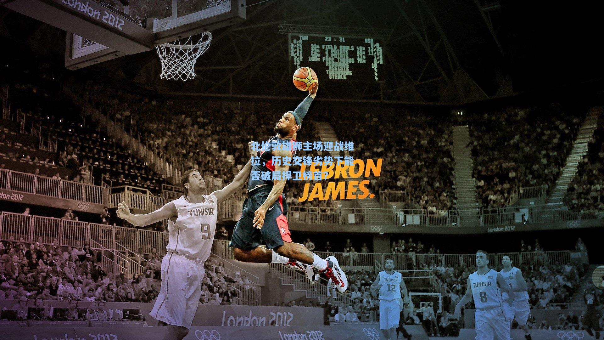 北伦敦雄狮主场迎战维拉，历史交锋劣势下能否破局捍卫榜首？