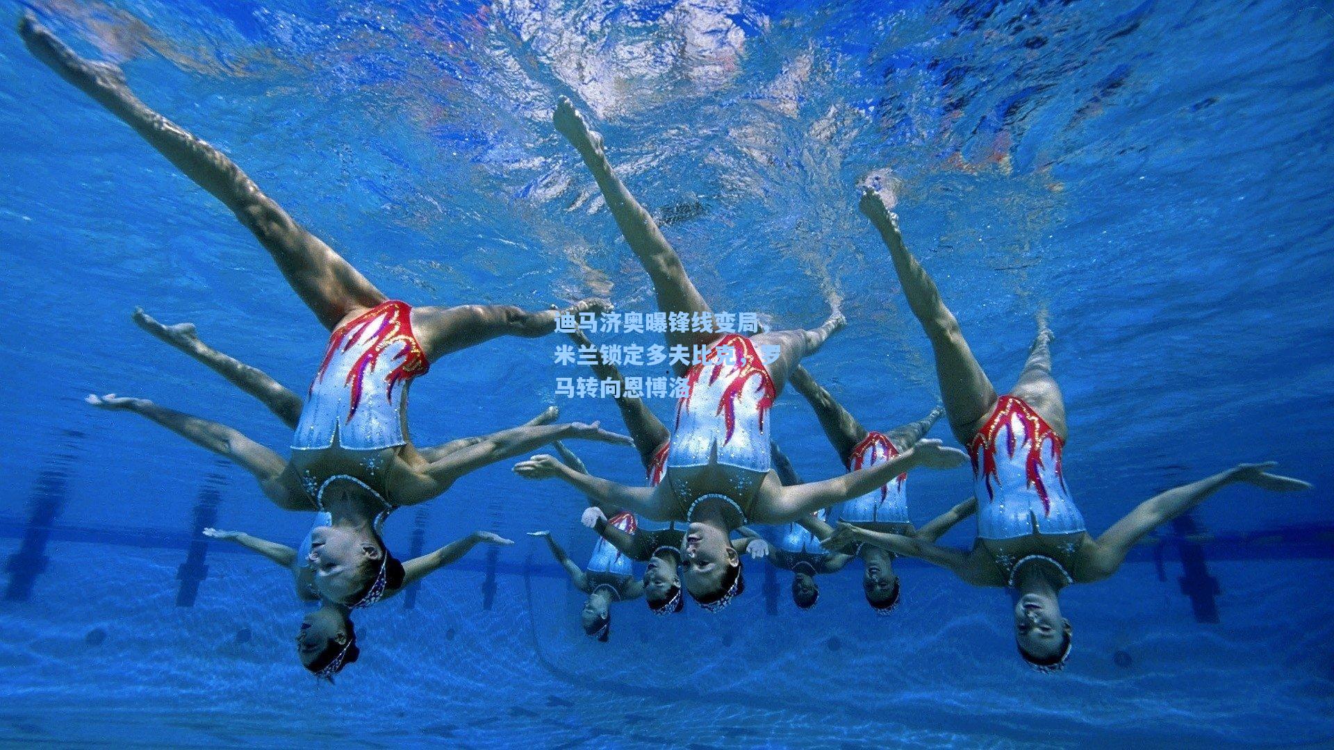 迪马济奥曝锋线变局，米兰锁定多夫比克，罗马转向恩博洛