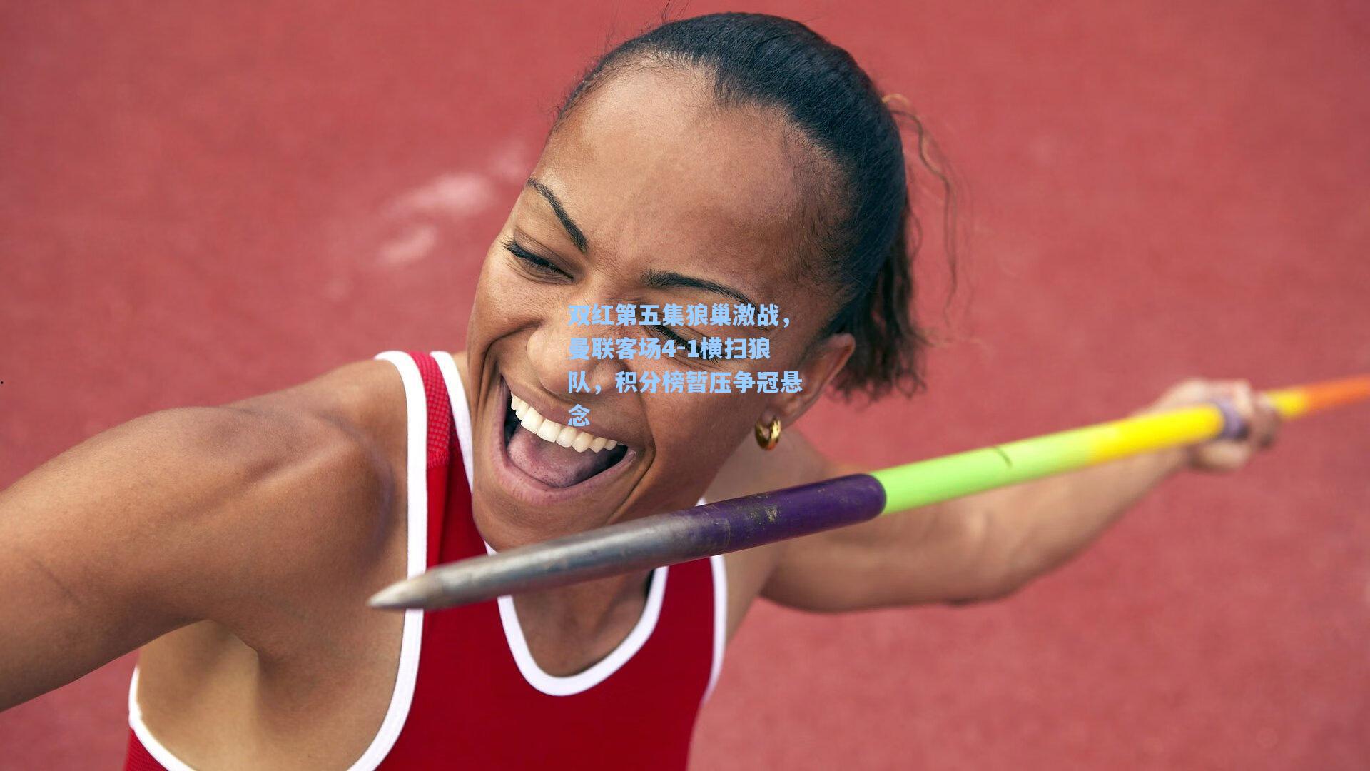 双红第五集狼巢激战，曼联客场4-1横扫狼队，积分榜暂压争冠悬念