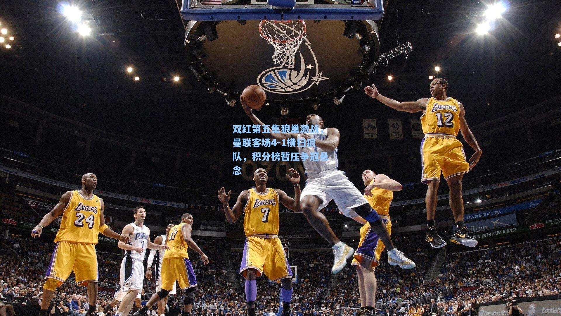 双红第五集狼巢激战，曼联客场4-1横扫狼队，积分榜暂压争冠悬念