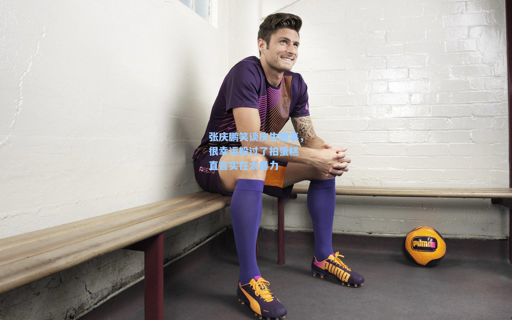 张庆鹏笑谈庆生趣事，很幸运躲过了拍蛋糕 直言实在太暴力