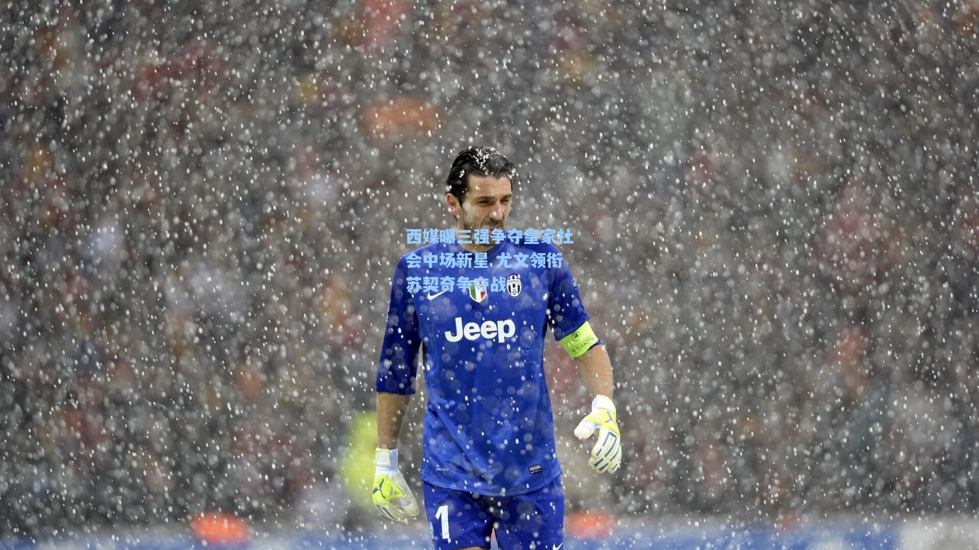 西媒曝三强争夺皇家社会中场新星 尤文领衔苏契奇争夺战