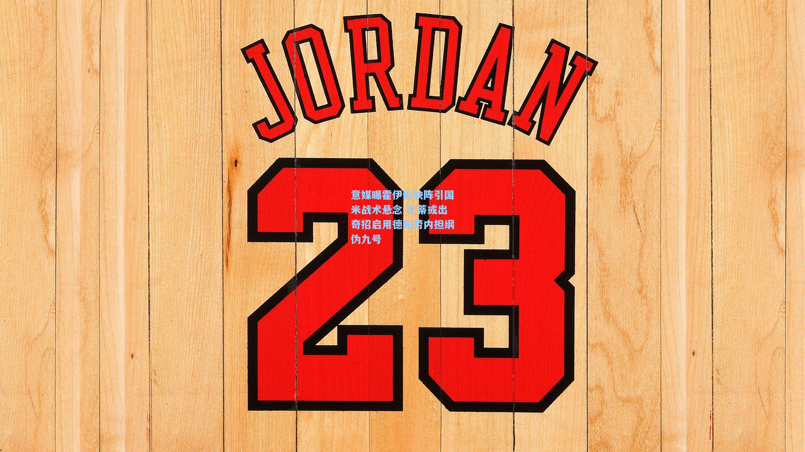 意媒曝霍伊伦缺阵引国米战术悬念 孔蒂或出奇招启用德布劳内担纲伪九号