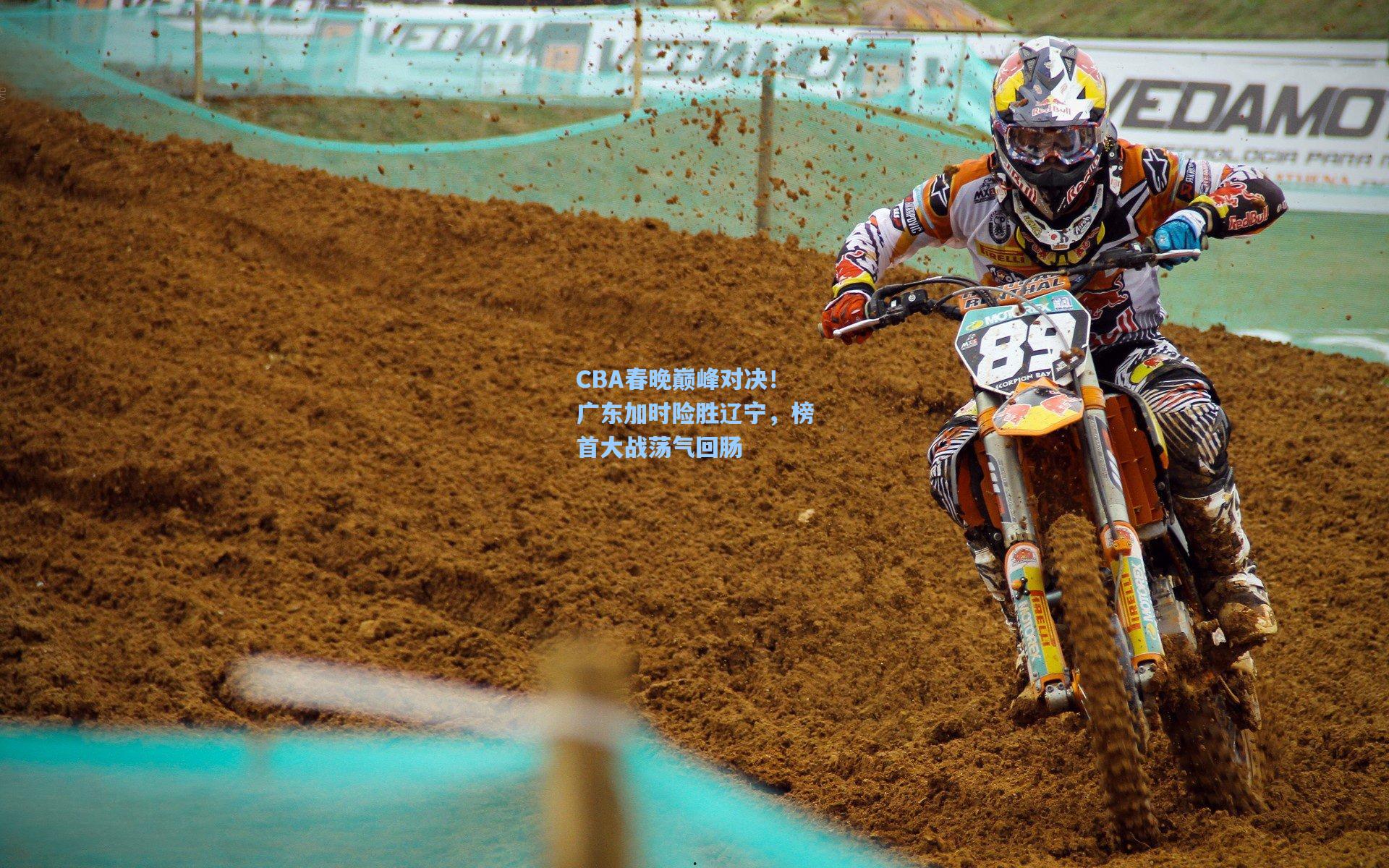 CBA春晚巅峰对决！广东加时险胜辽宁，榜首大战荡气回肠