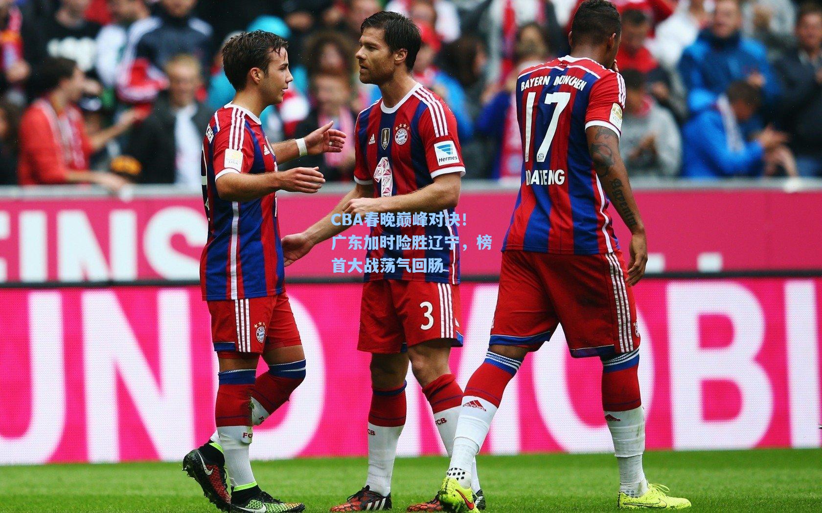 CBA春晚巅峰对决！广东加时险胜辽宁，榜首大战荡气回肠