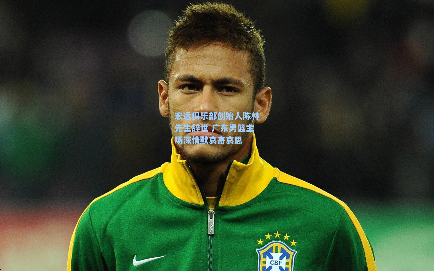 宏远俱乐部创始人陈林先生辞世 广东男篮主场深情默哀寄哀思