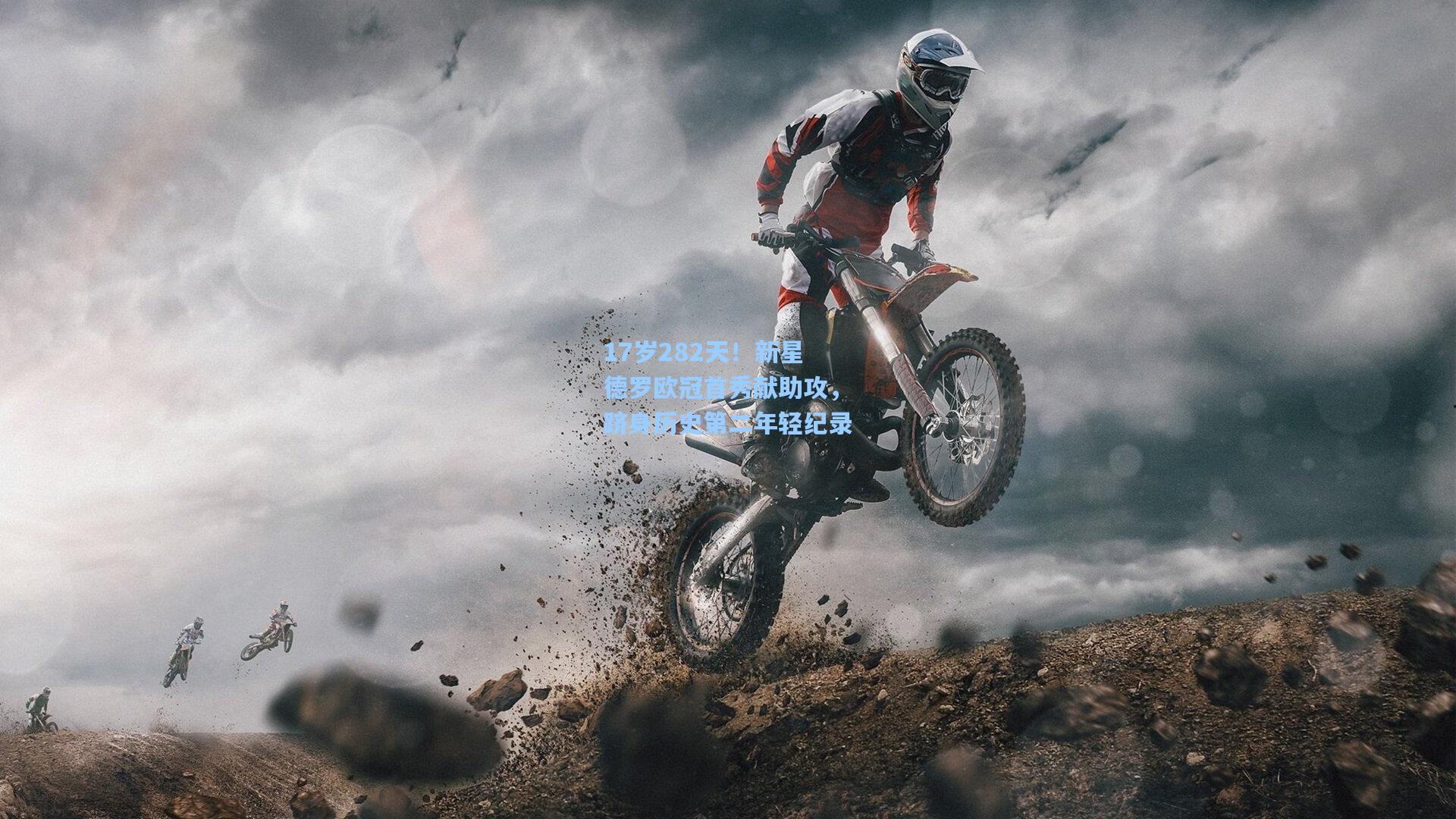 17岁282天！新星德罗欧冠首秀献助攻，跻身历史第二年轻纪录