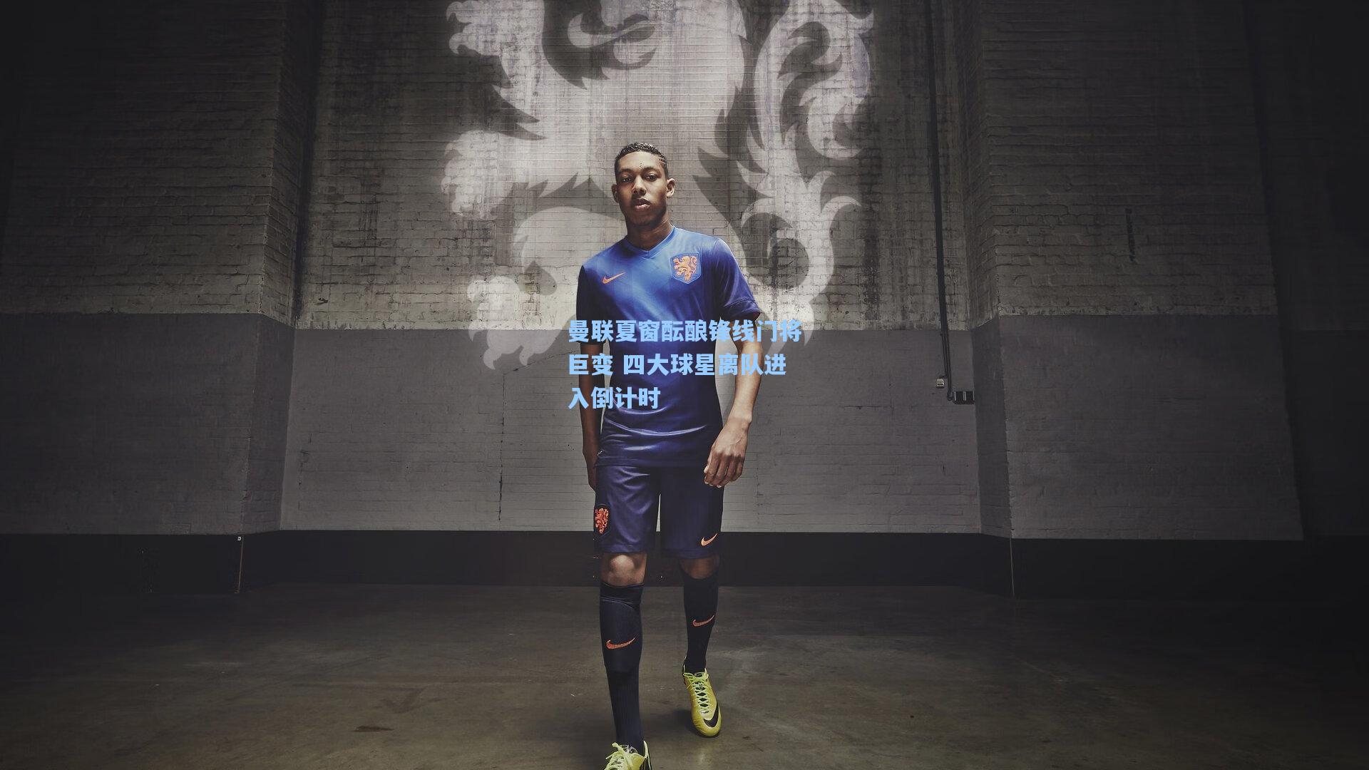 曼联夏窗酝酿锋线门将巨变 四大球星离队进入倒计时