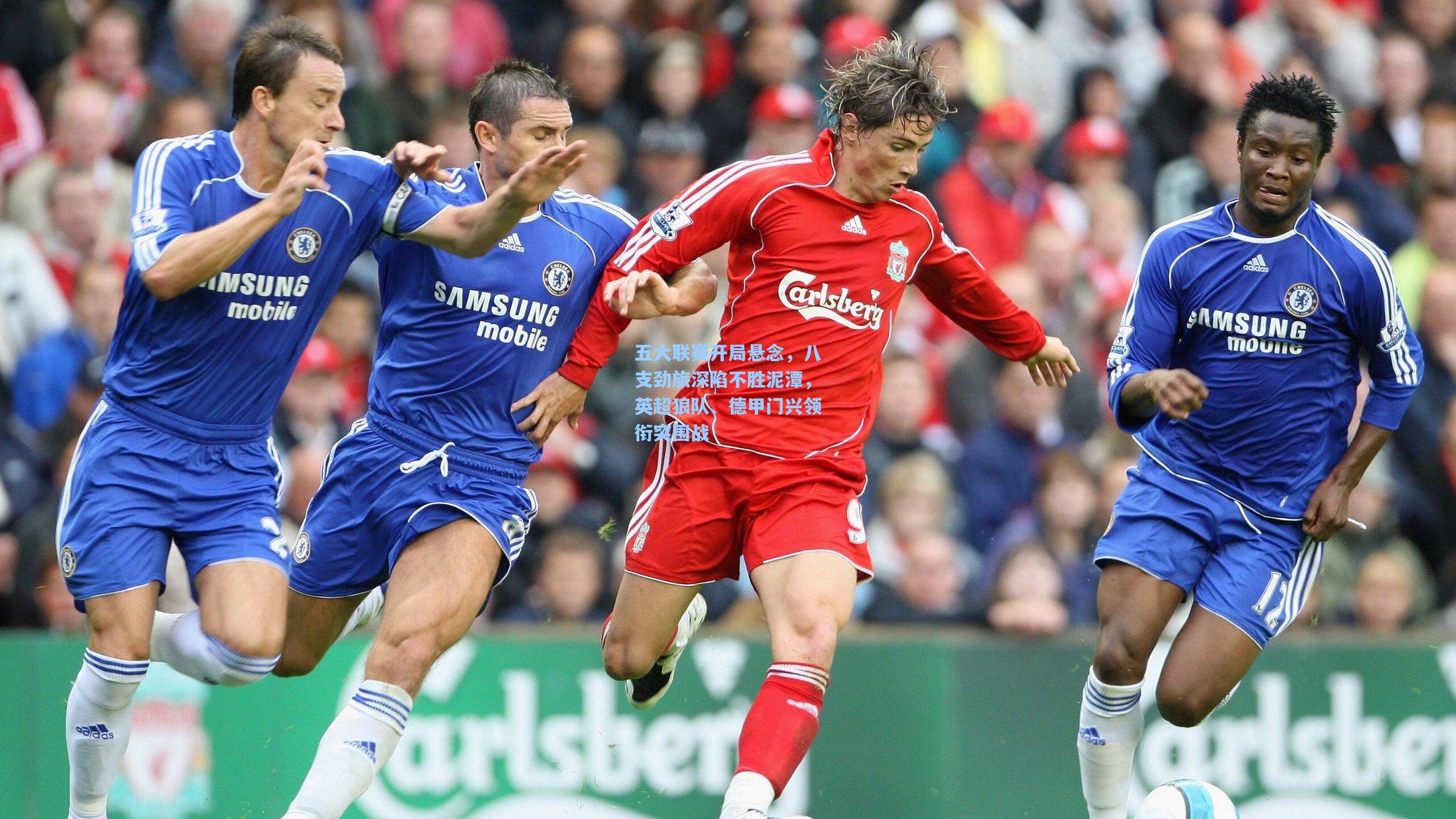 五大联赛开局悬念，八支劲旅深陷不胜泥潭，英超狼队、德甲门兴领衔突围战