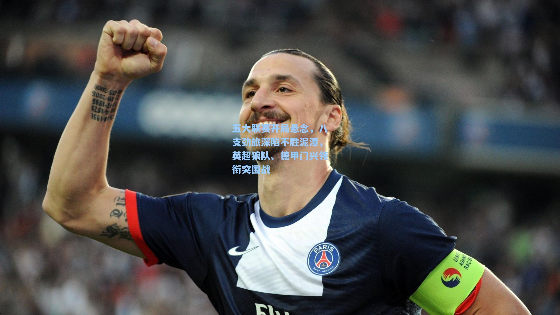 五大联赛开局悬念，八支劲旅深陷不胜泥潭，英超狼队、德甲门兴领衔突围战