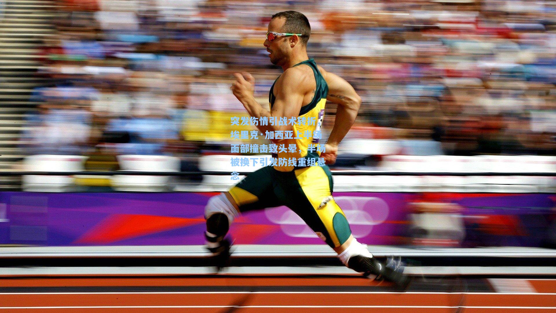 突发伤情引战术转折，埃里克·加西亚上半场面部撞击致头晕，半场被换下引发防线重组悬念