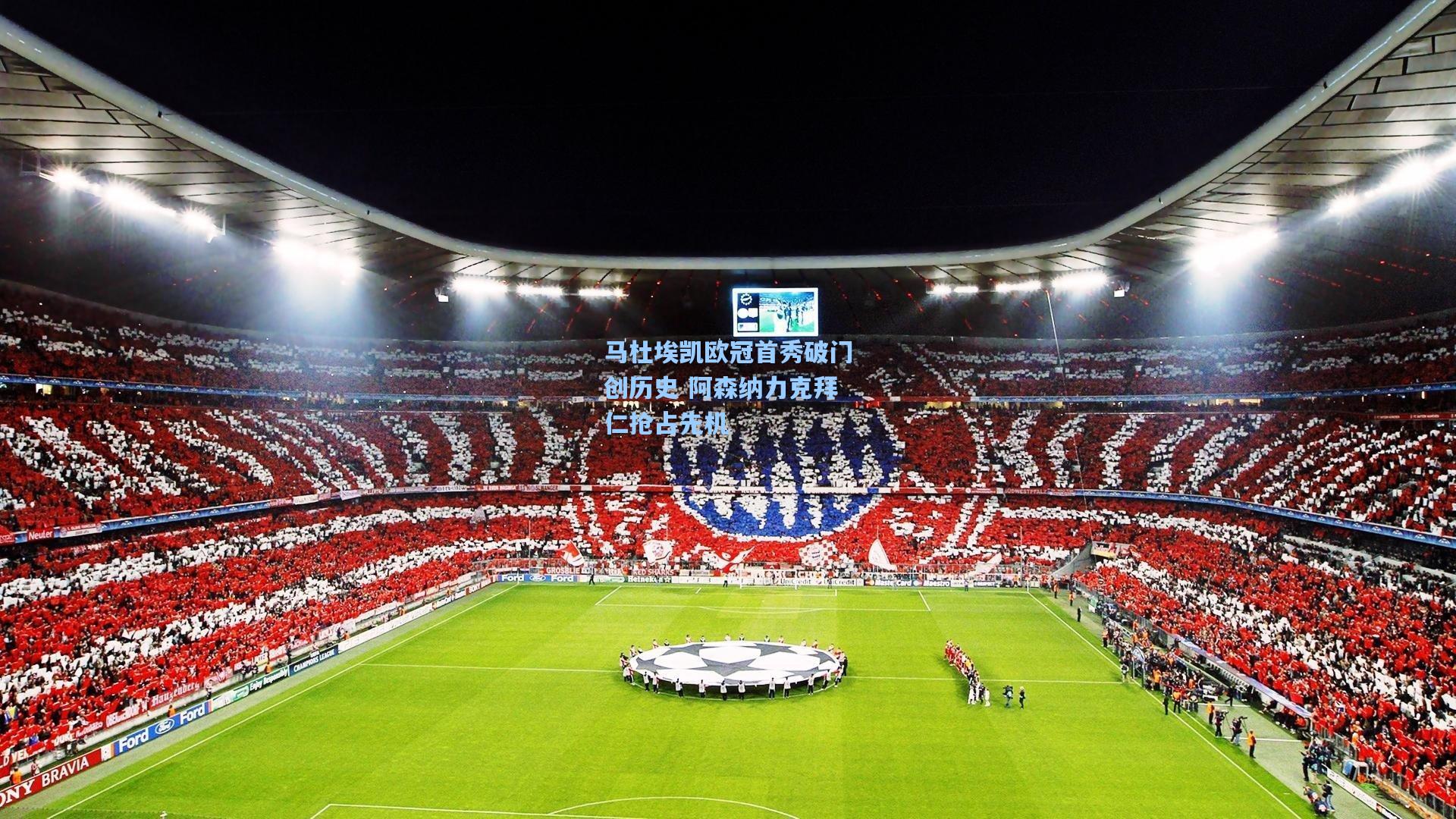 马杜埃凯欧冠首秀破门创历史 阿森纳力克拜仁抢占先机