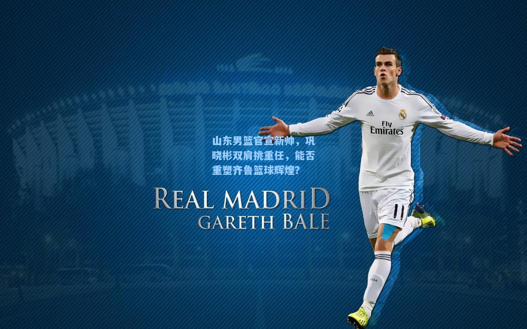 开云平台中国：山东男篮官宣新帅，巩晓彬双肩挑重任，能否重塑齐鲁篮球辉煌？